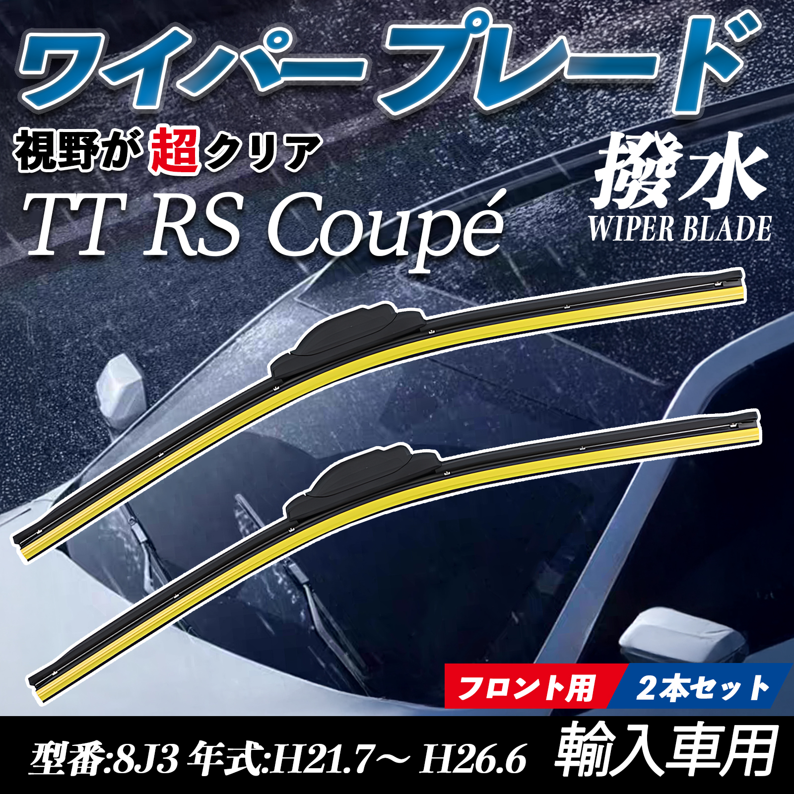 TT RS Coupe 8J3 �G�A�����C�p�[ �t���b�g ���C�p�[ �u���[�h ��̌^ �t�����g���C�p�[ �É� ���i�� ���ϋv 2�{�Z�b�g WeCar