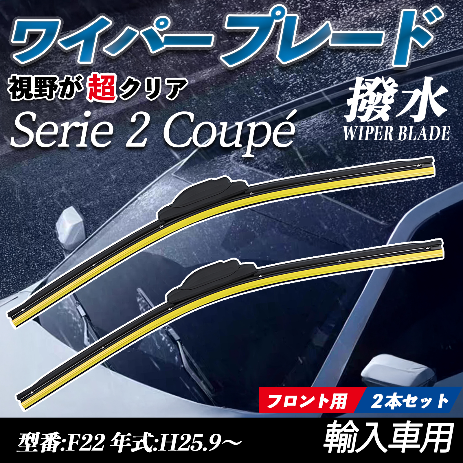 Serie 2 Coupe F22 �G�A�����C�p�[ �t���b�g ���C�p�[ �u���[�h ��̌^ �t�����g���C�p�[ �É� ���i�� ���ϋv 2�{�Z�b�g WeCar