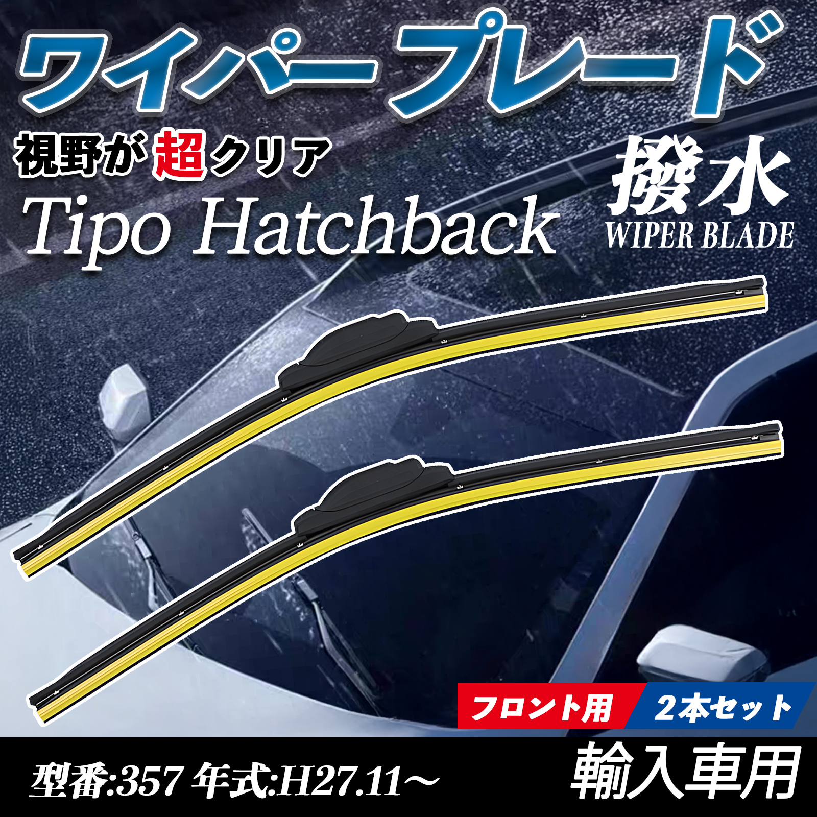 Tipo Hatchback 357 �G�A�����C�p�[ �t���b�g ���C�p�[ �u���[�h ��̌^ �t�����g���C�p�[ �É� ���i�� ���ϋv 2�{�Z�b�g WeCar
