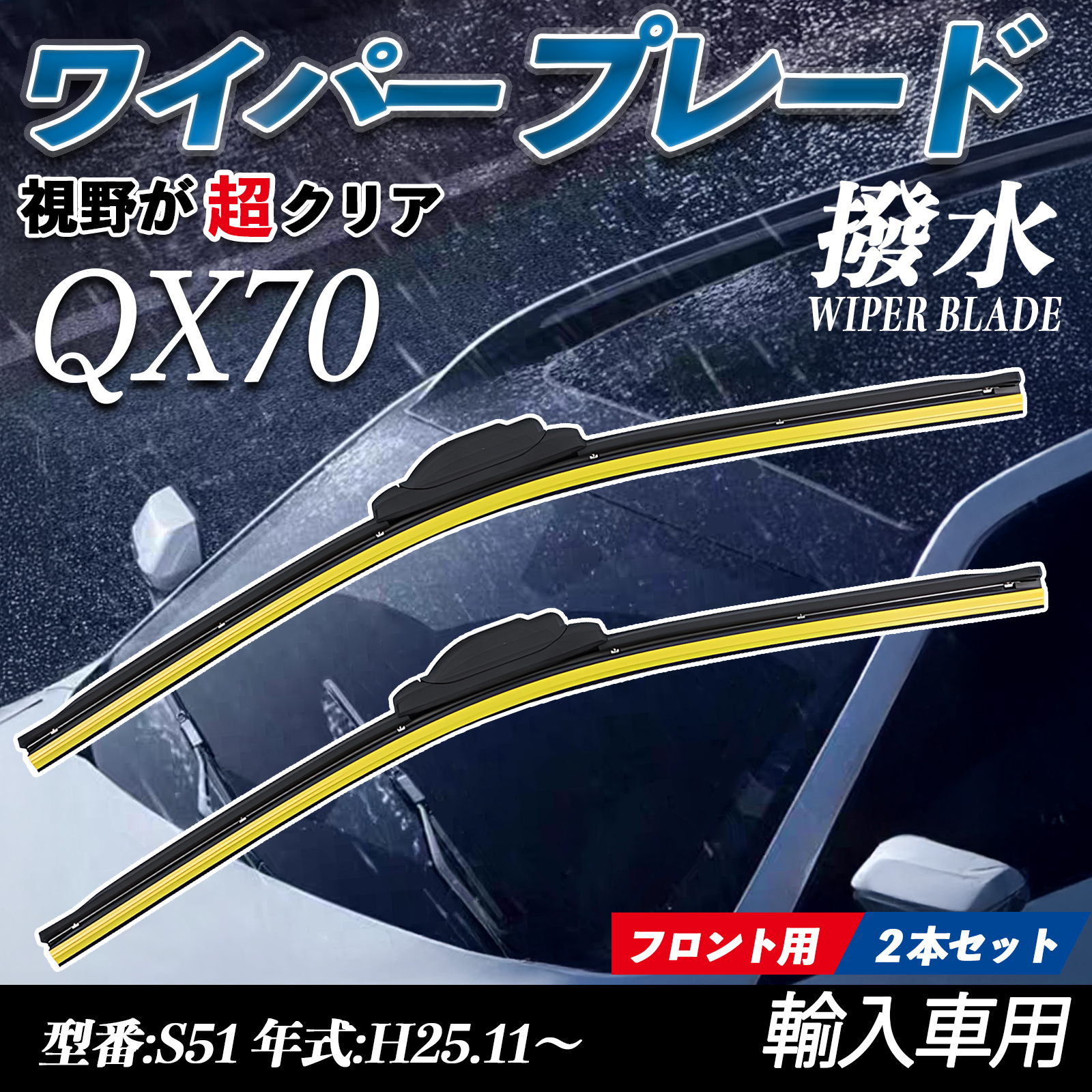 QX70 S51 �G�A�����C�p�[ �t���b�g ���C�p�[ �u���[�h ��̌^ �t�����g���C�p�[ �É� ���i�� ���ϋv 2�{�Z�b�g WeCar