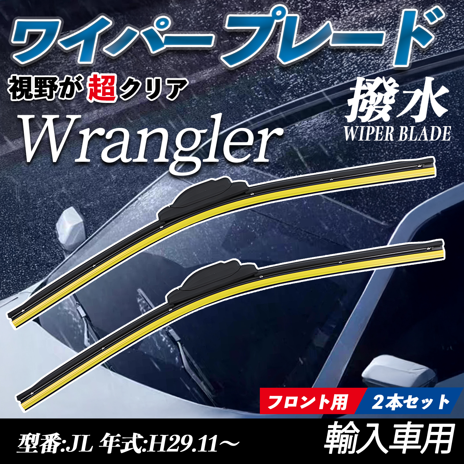 Wrangler JL エアロワイパー フラット ワイパー ブレード 一体型