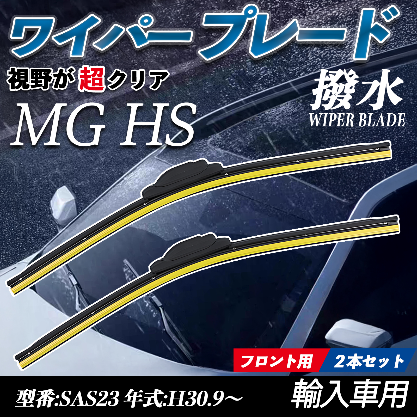 MG HS SAS23 �G�A�����C�p�[ �t���b�g ���C�p�[ �u���[�h ��̌^ �t�����g���C�p�[ �É� ���i�� ���ϋv 2�{�Z�b�g WeCar