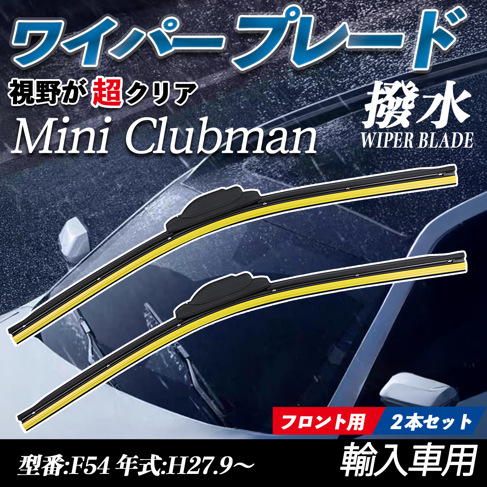 BMW MINI F54クラブマン　ワイパーブレード 前後2セット 新品 MINI BMW フロント ワイパーブレード 左右セット Valeo製 F54