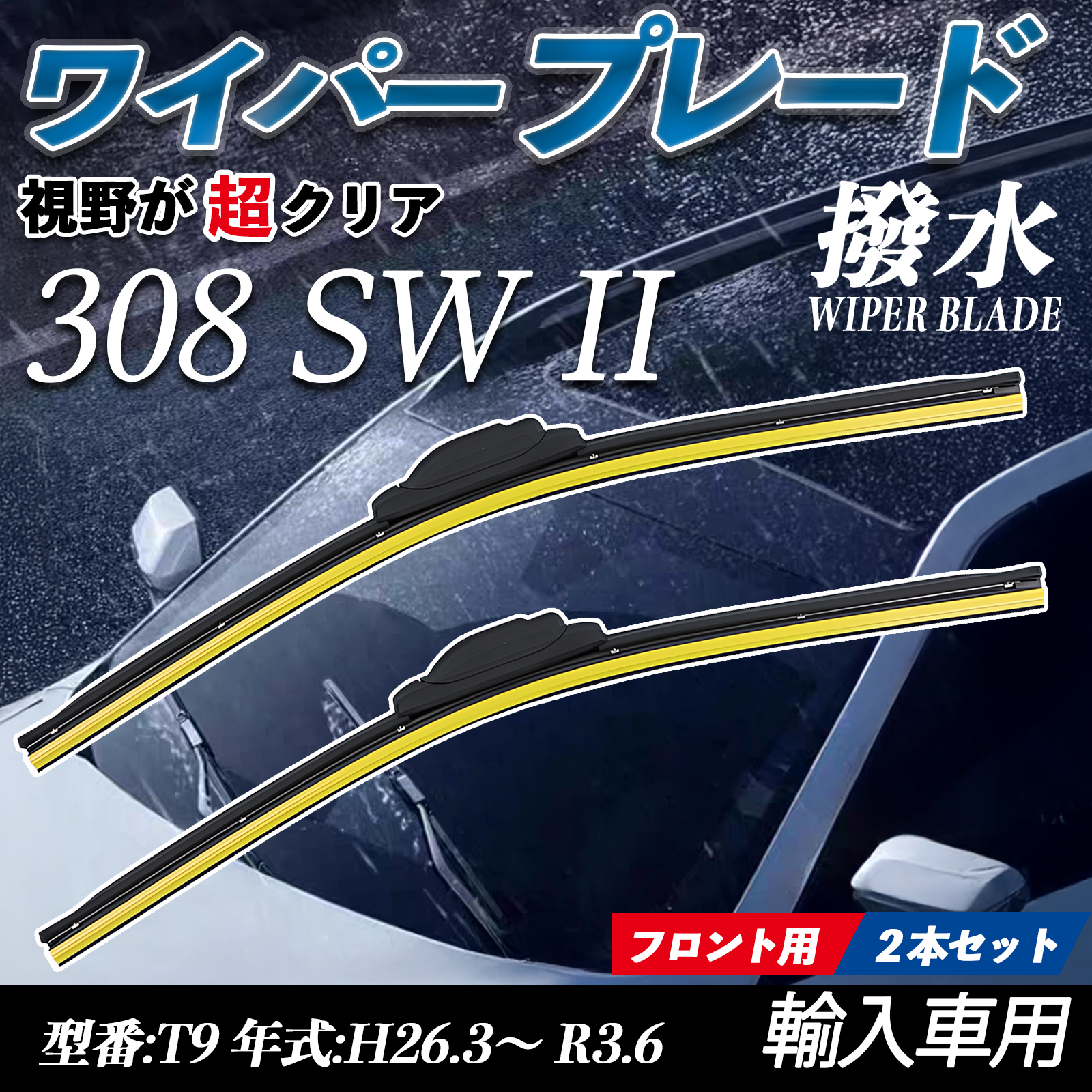 308 SW II T9 �G�A�����C�p�[ �t���b�g ���C�p�[ �u���[�h ��̌^ �t�����g���C�p�[ �É� ���i�� ���ϋv 2�{�Z�b�g WeCar