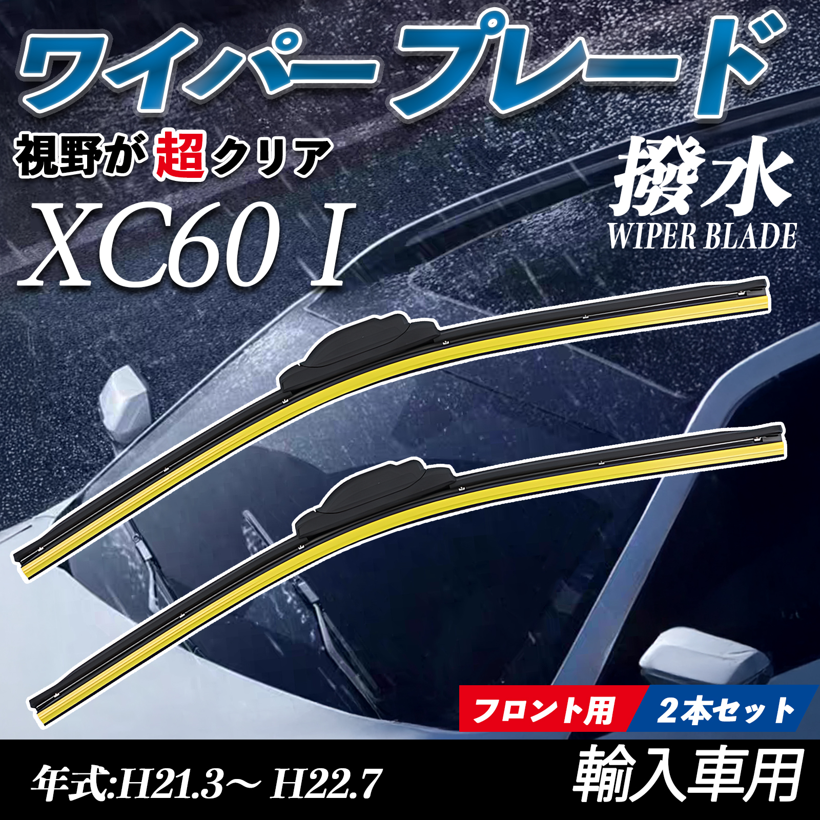 ワイパー XC60」の人気商品一覧・価格比較 - 価格.com