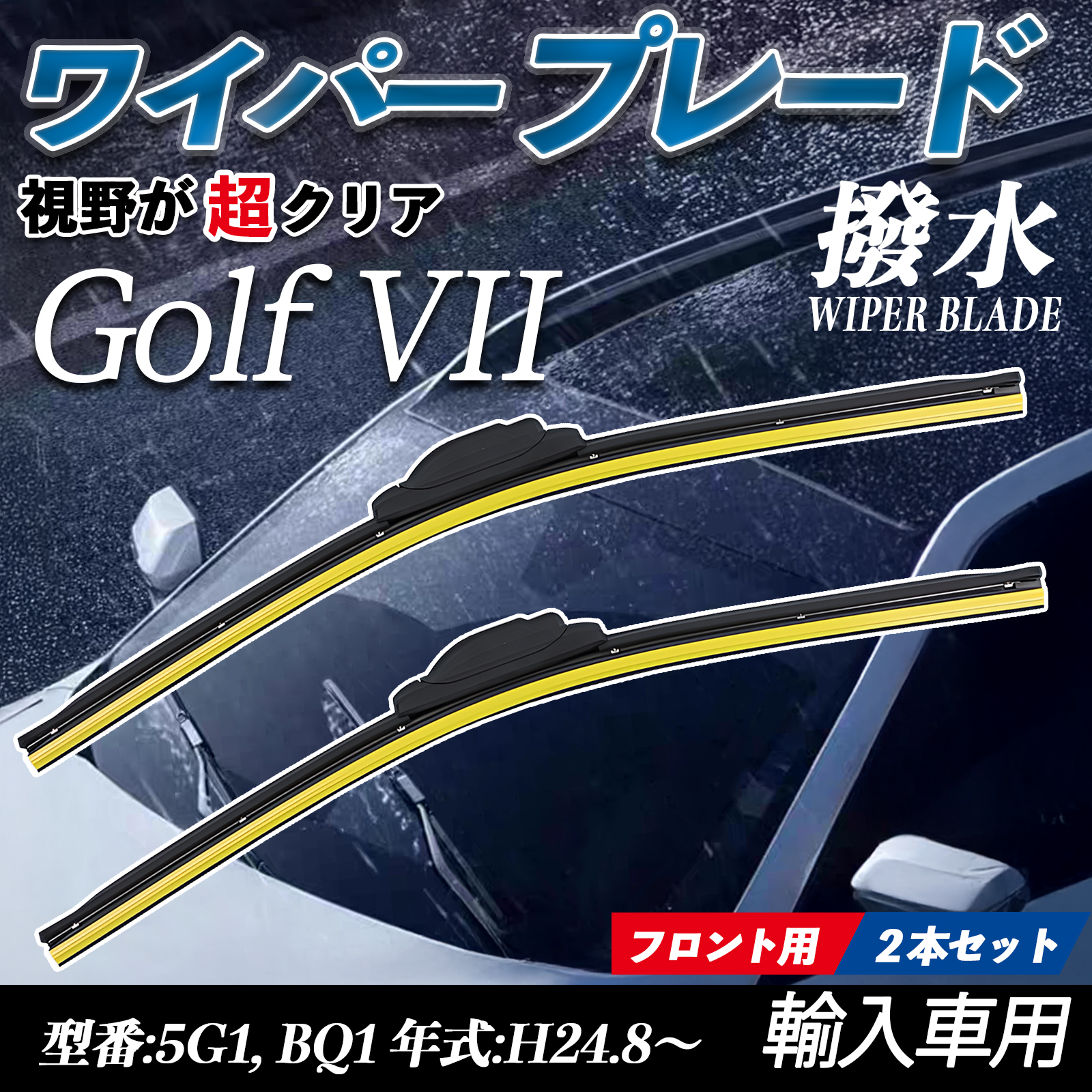 Golf VII 5G1, BQ1 �G�A�����C�p�[ �t���b�g ���C�p�[ �u���[�h ��̌^ �t�����g���C�p�[ �É� ���i�� ���ϋv 2�{�Z�b�g WeCar