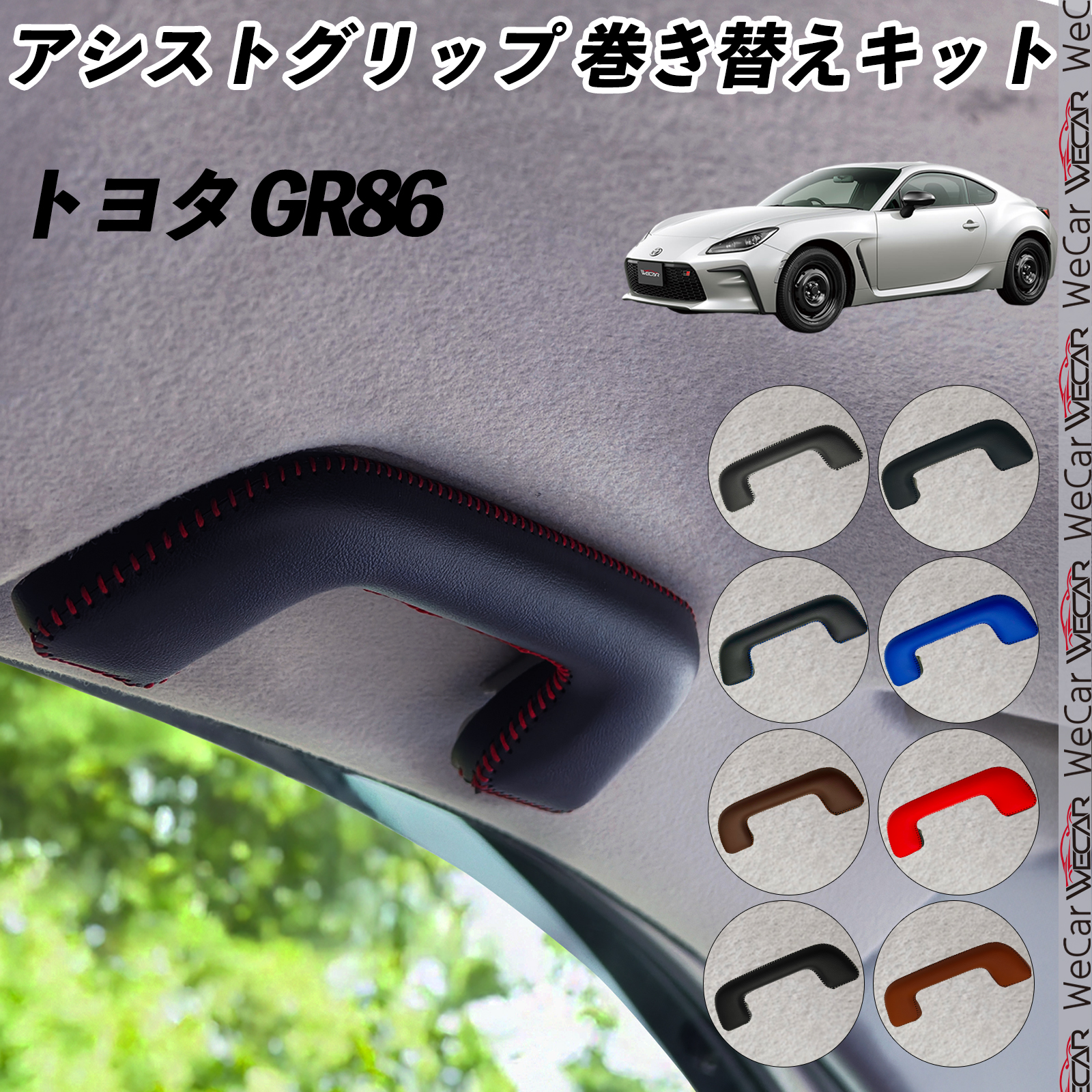 トヨタ（TOYOTA） GR86 ZN8 アシストグリップ 巻き替えキット