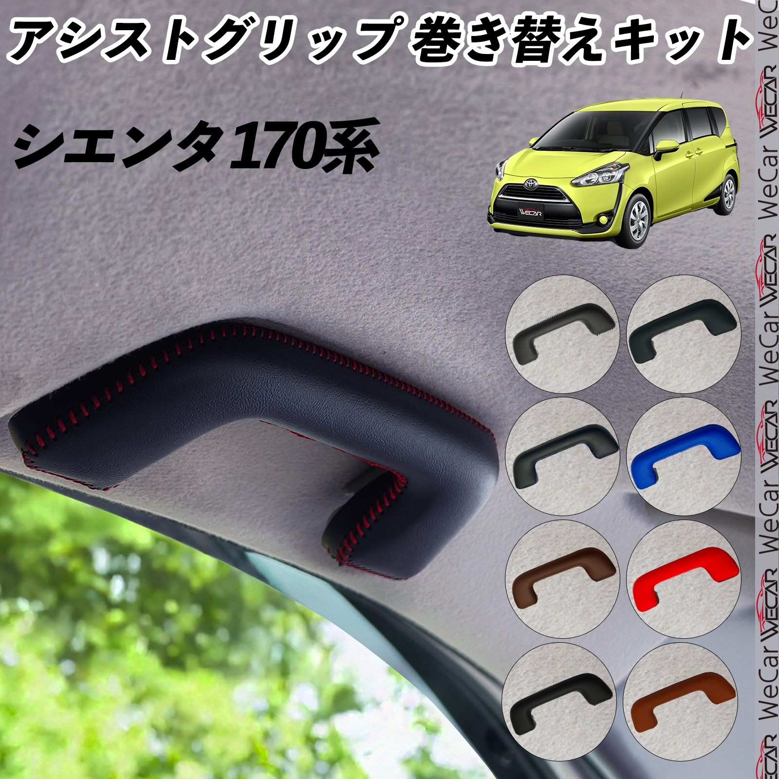 トヨタ　シエンタ　170系　アシストグリップ トヨタ シエンタ 170系 NHP170 175 アシストグリップ 巻き替え