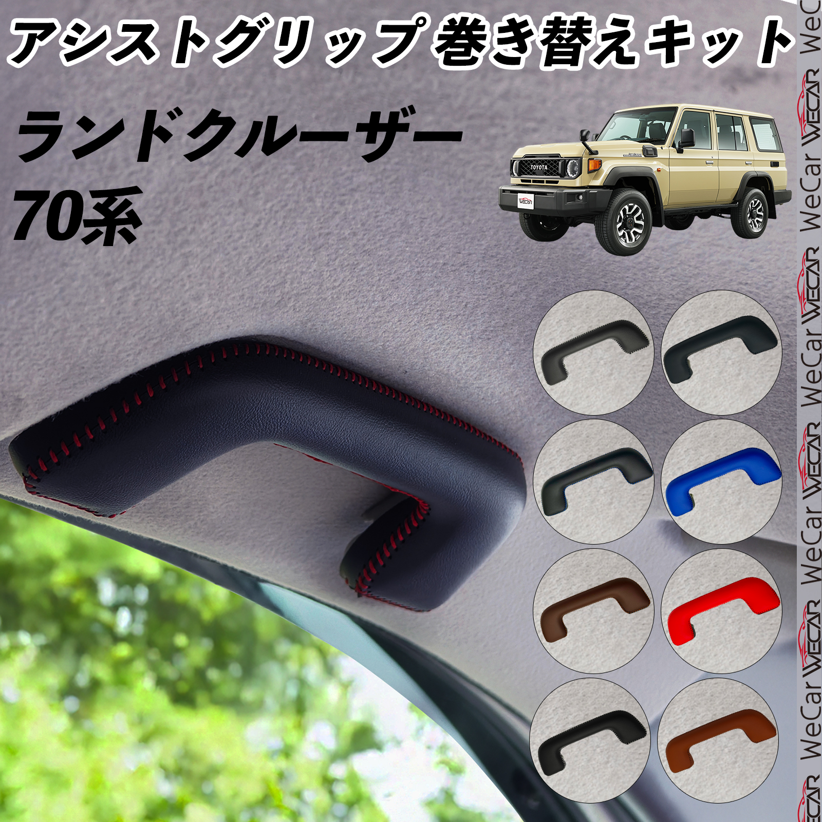 トヨタ ランドクルーザー 70系 GDJ76W アシストグリップ 巻き