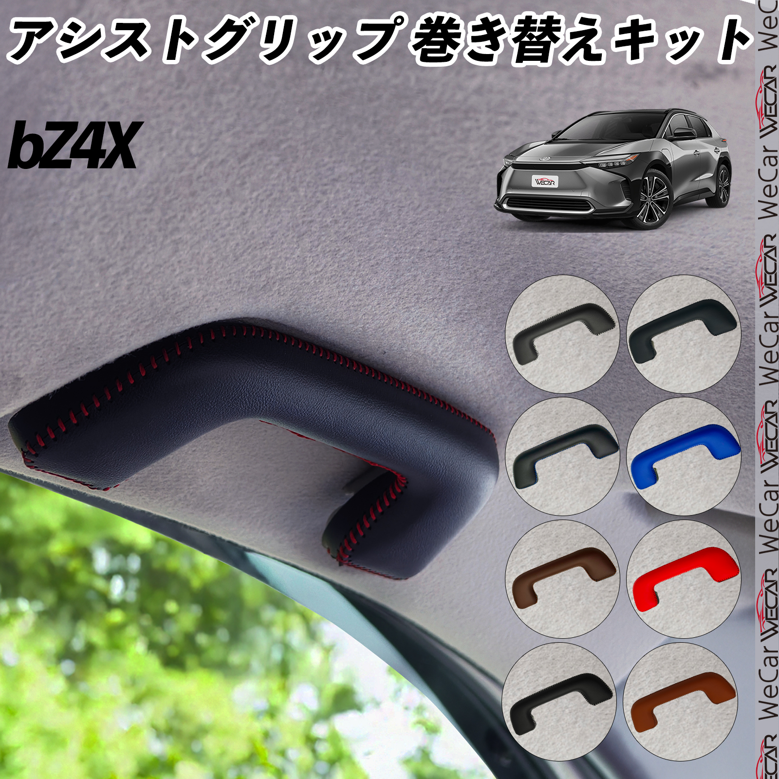 トヨタ（TOYOTA） bZ4X 10 15系 アシストグリップ 巻き替えキット