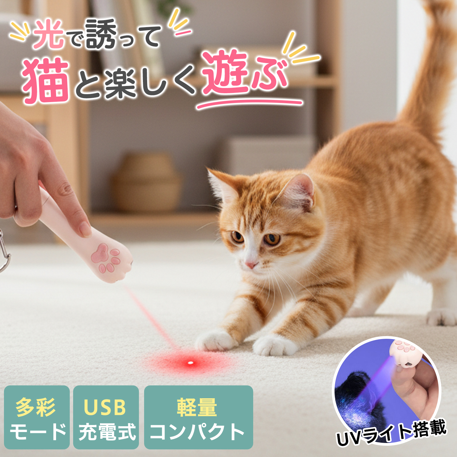 猫 おもちゃ レーザー」の人気商品一覧 | 安い商品を通販サイトから