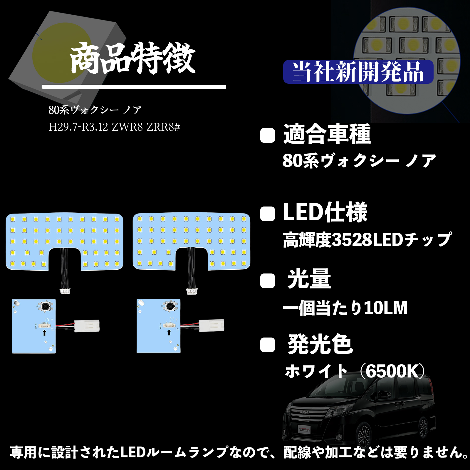 80系ヴォクシー ノア ZWR8 ZRR8# LED ルームランプ 室内灯 爆光 高輝度