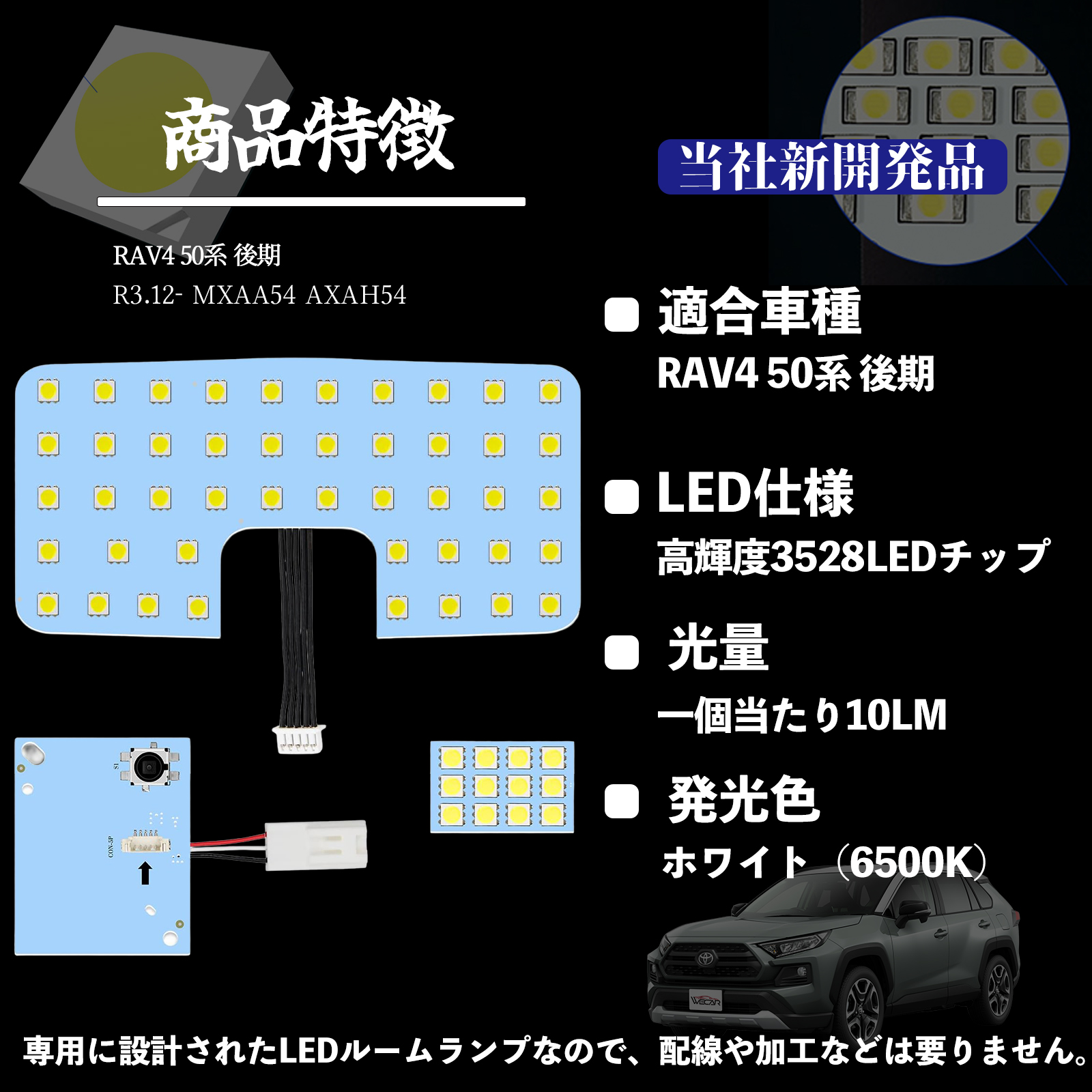 RAV4 50系 後期 MXAA54 AXAH54 LED ルームランプ 室内灯 爆光 高輝度