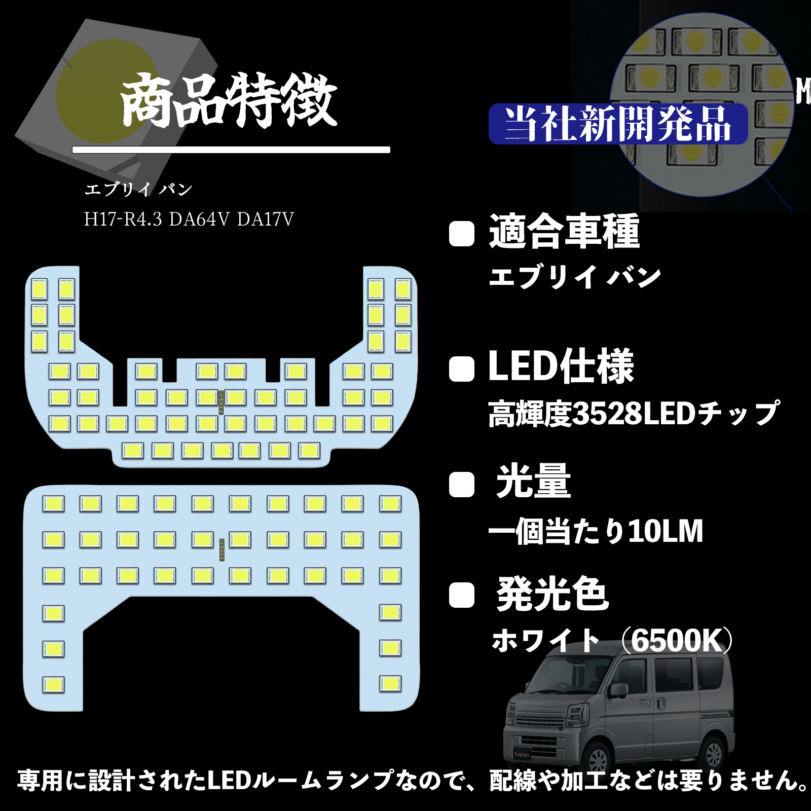 エブリイ バン DA64V DA17V 専用設計 LED ルームランプ 室内灯 爆光 高