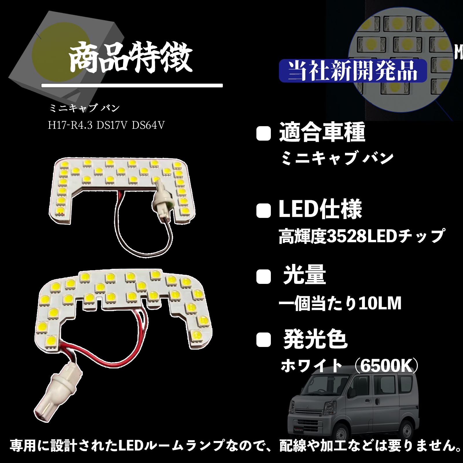 ミニキャブ バン DS17V DS64V 専用設計 LED ルームランプ 室内灯 爆光