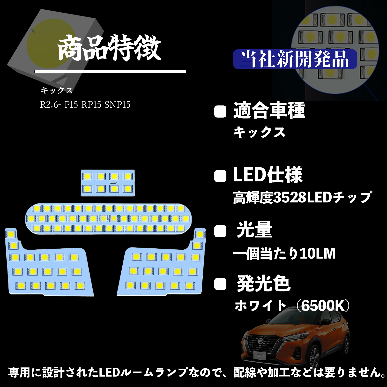 キックス P15 RP15 SNP15 専用設計 LED ルームランプ 室内灯 爆光 高