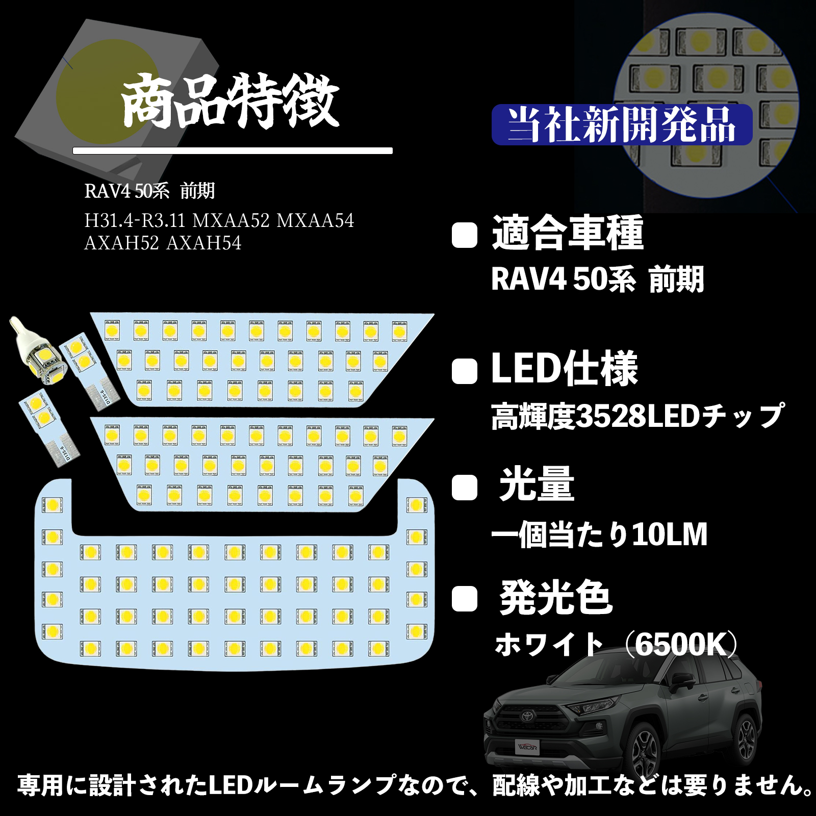 RAV4 50系 前期 MXAA52 MXAA54 AXAH52 AXAH54 専用設計 LED ルーム