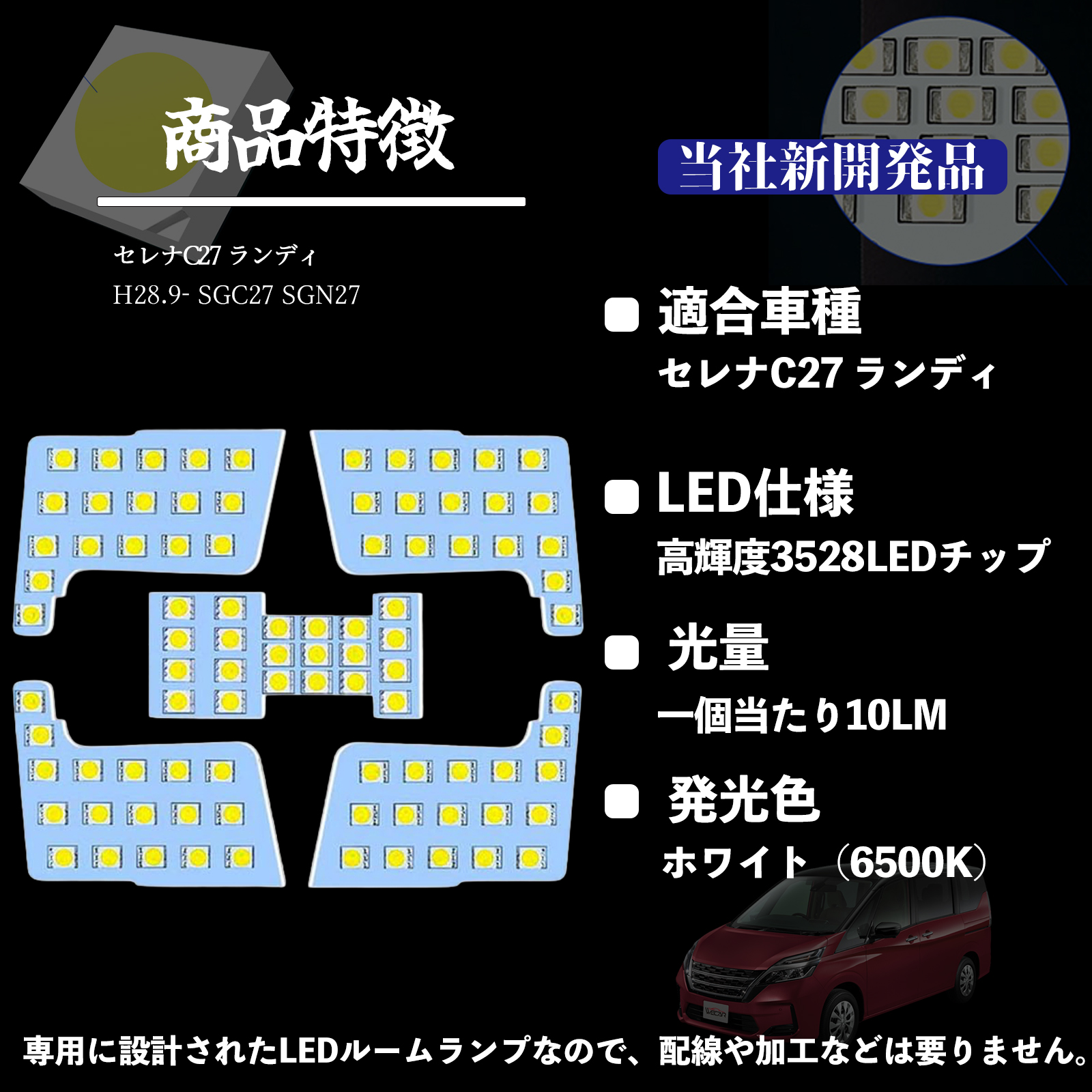 セレナC27 ランディ SGC27 SGN27 専用設計 LED ルームランプ 室内 セレナC27 ランディ SGC27 SGN27 専用設計 LED ルームランプ 室内