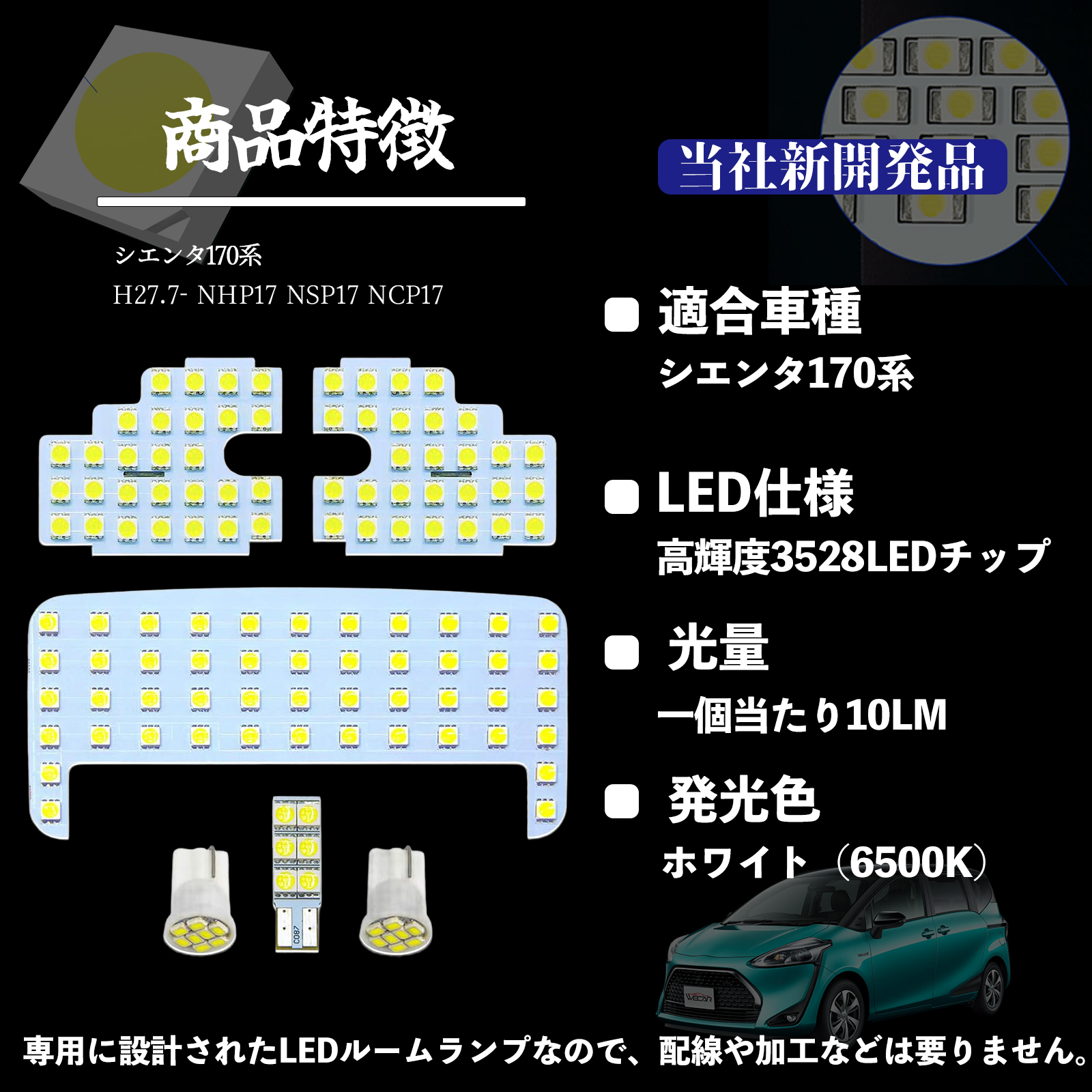 シエンタ170系 NHP17 NSP17 NCP17 専用設計 LED ルームランプ 室内灯