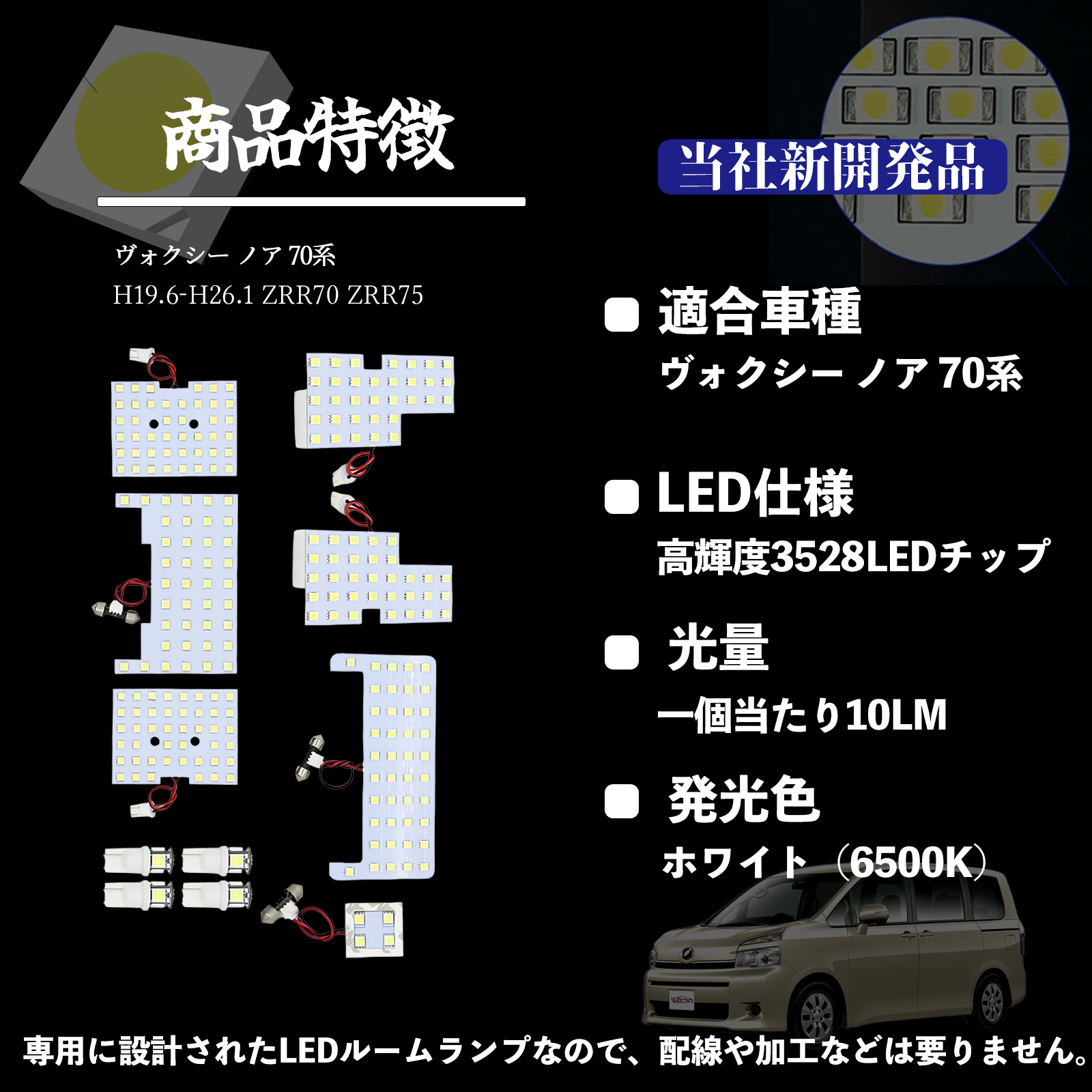 ヴォクシー ノア 70系 ZRR70 ZRR75 専用設計 LED ルームランプ 室内灯