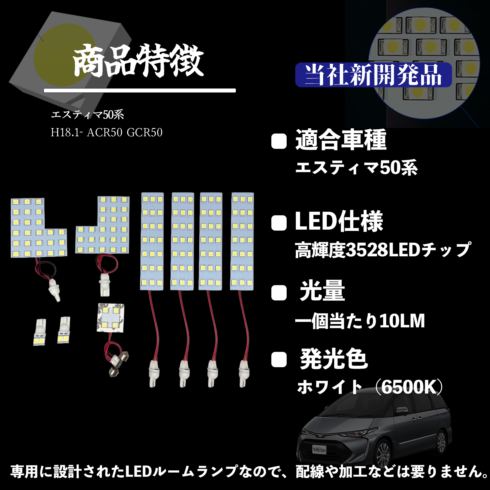 エスティマ50系 ACR50 GCR50 専用設計 LED ルームランプ 室内灯 爆光