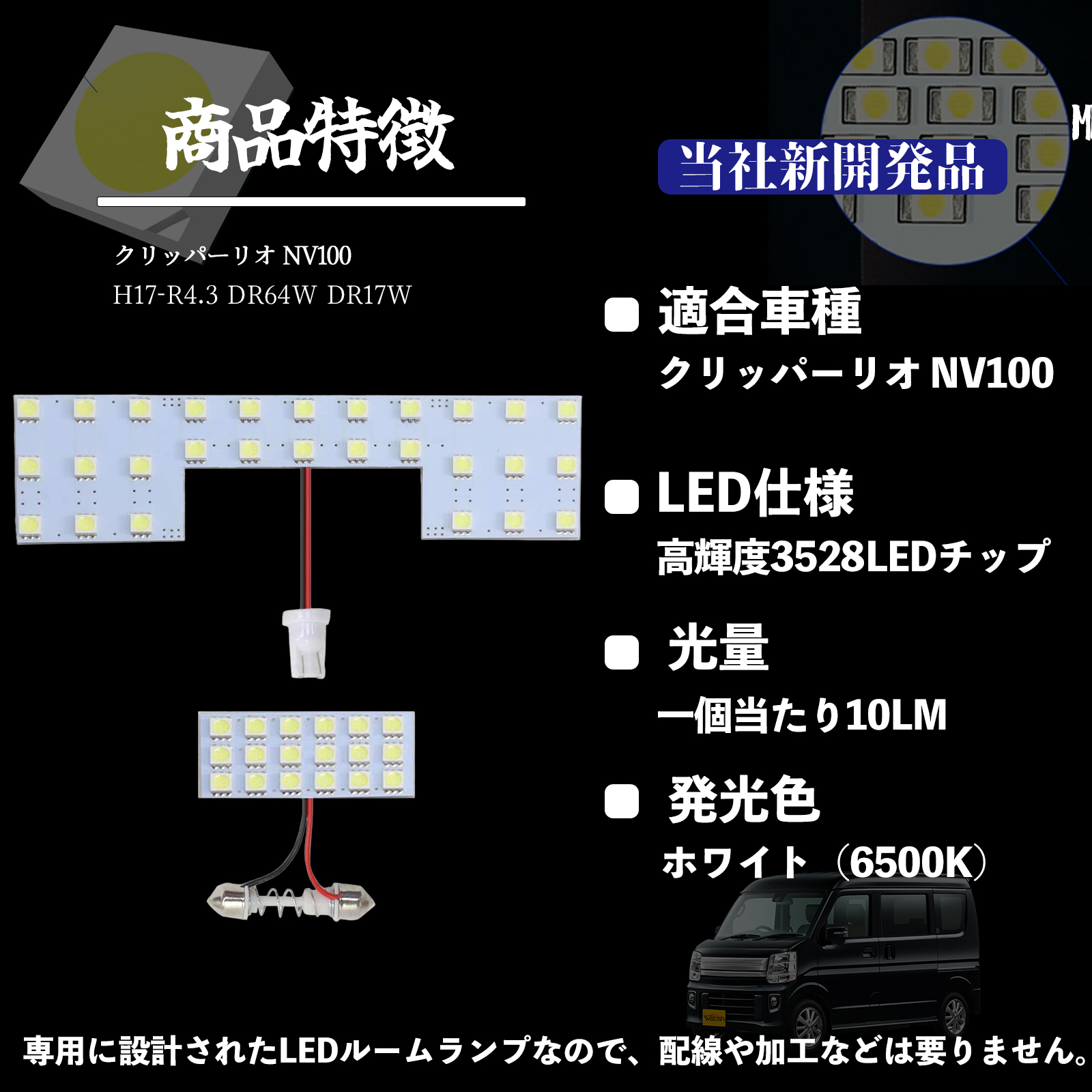 クリッパーリオ NV100 DR64W DR17W 専用設計 LED ルームランプ 室内灯