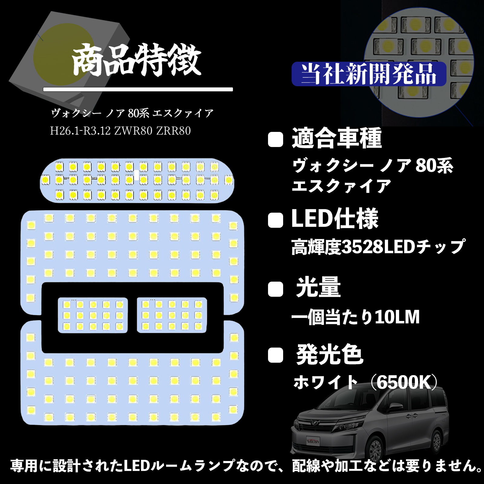 ヴォクシー ノア 80系 エスクァイア ZWR80 ZRR80 専用設計 LED ルームランプ 室内灯 爆光 高輝度 ホワイト ledライト 5050SMD パーツ 取付簡単 WeCar 関連画像1