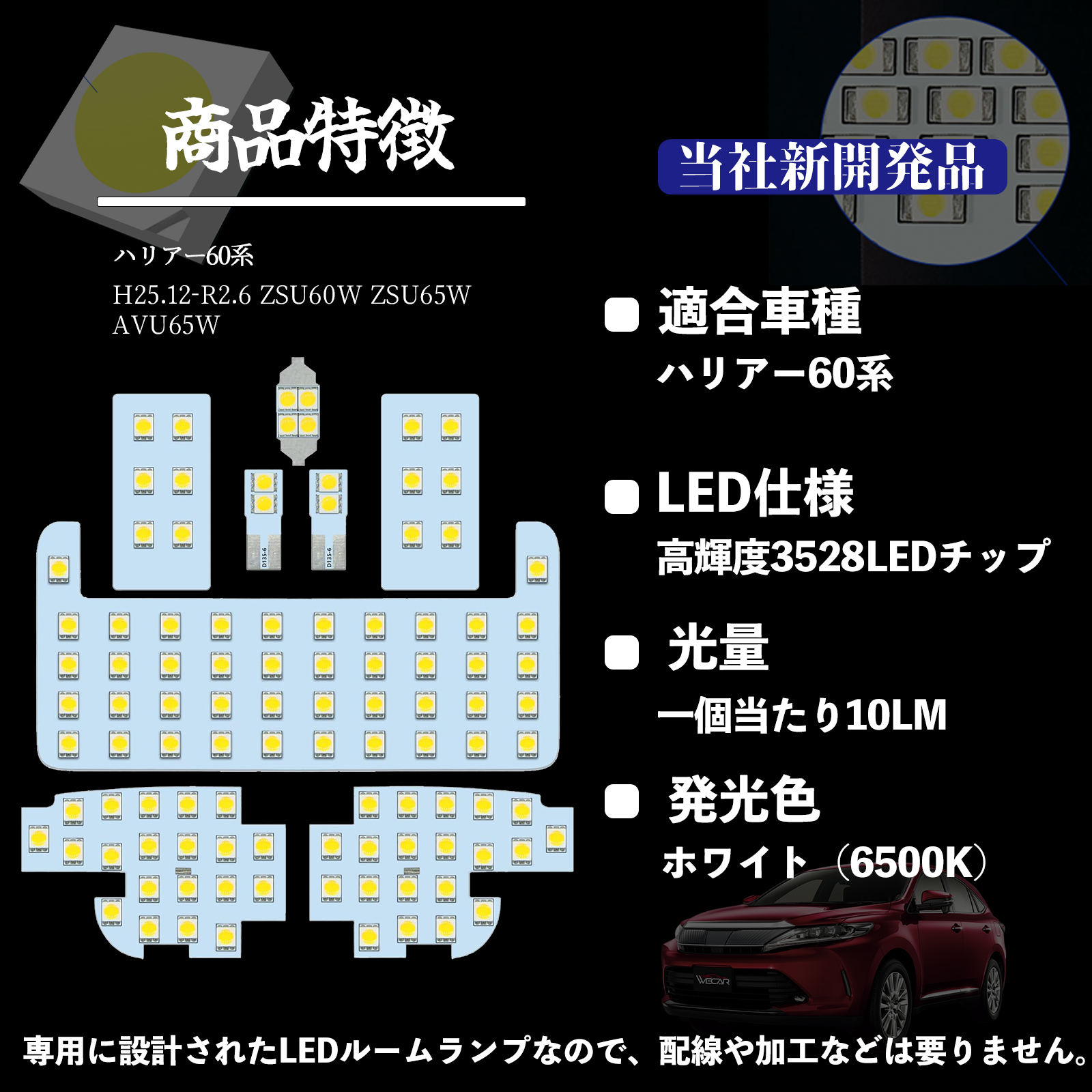 ハリアー60系 ZSU60W ZSU65W AVU65W 専用設計 LED ルームランプ 室内灯
