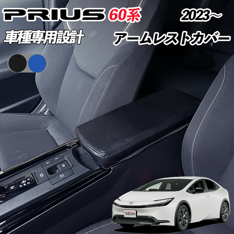新型 プリウス 60系 アームレストカバー PRIUS 5代目 2023年-現行