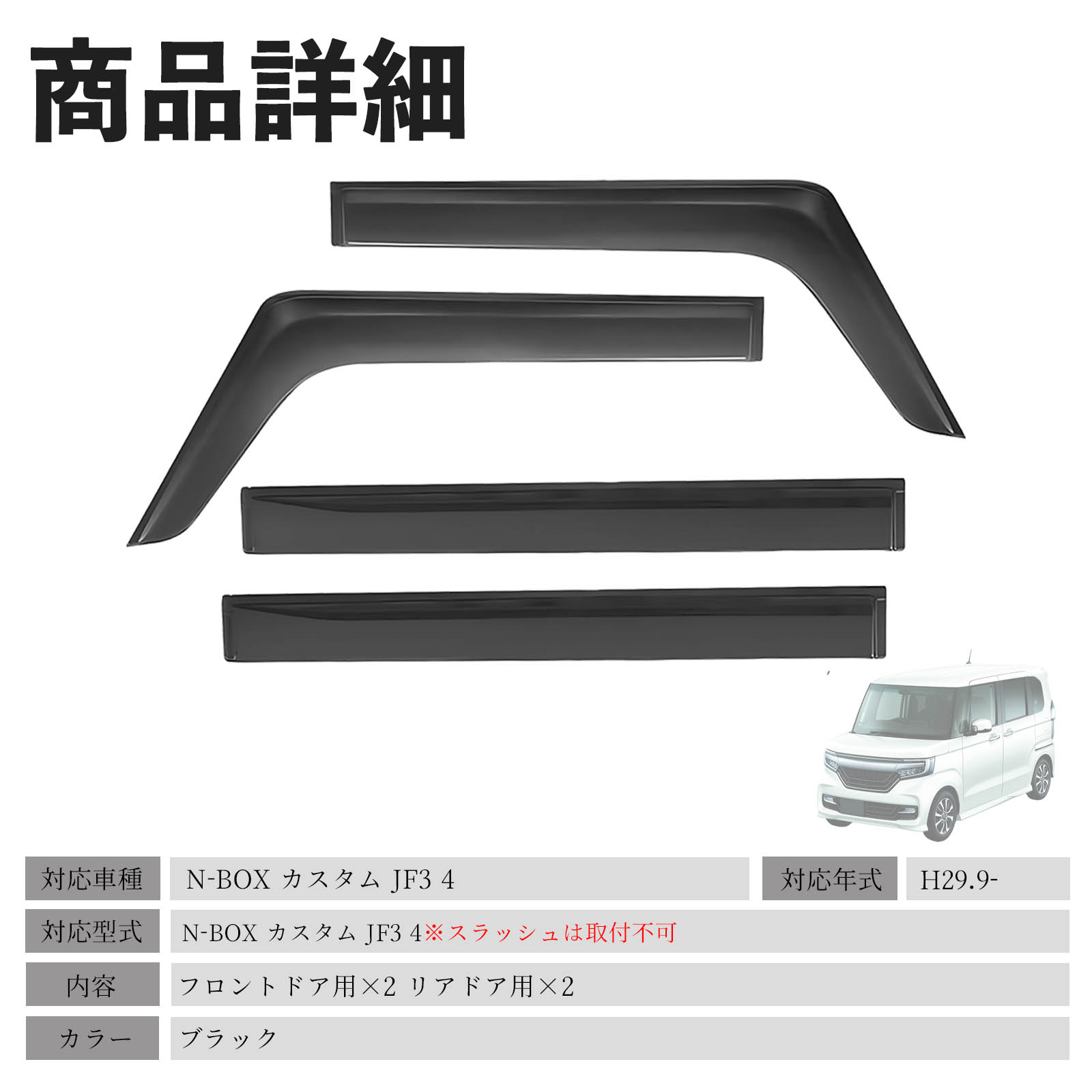 N-BOX カスタム JF3 4 4※スラッシュは取付不可 ドアバイザー