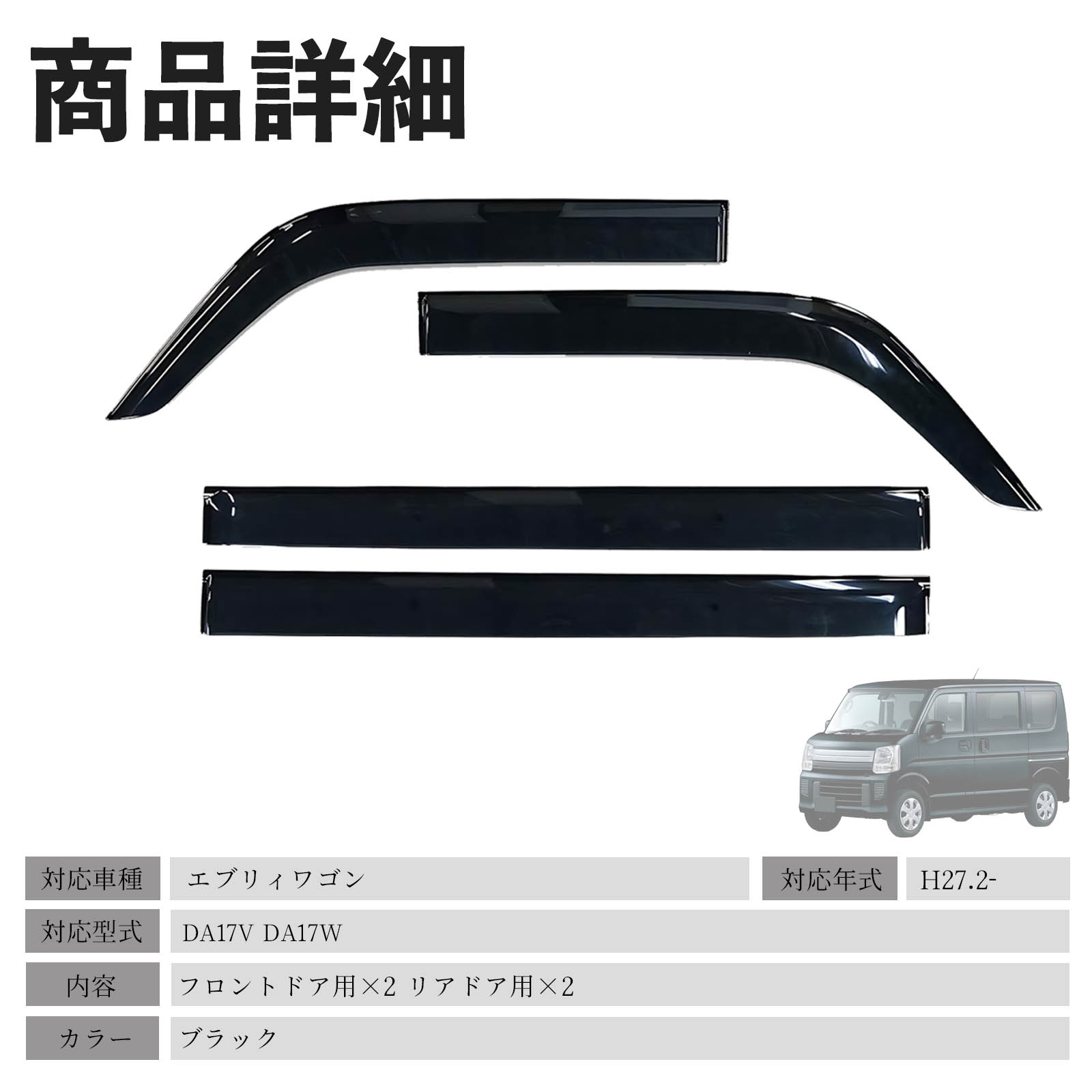 エブリィワゴン DA17V DA17W ドアバイザー サイドバイザー 専用設計 雨