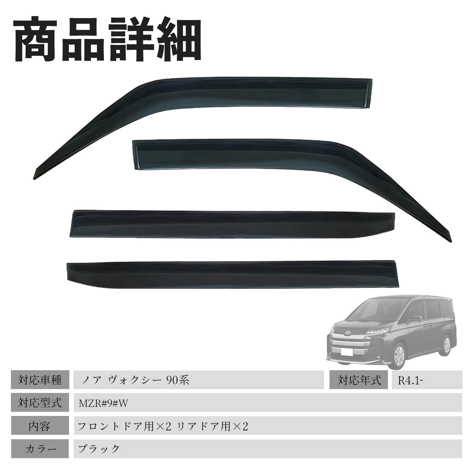 ノア ヴォクシー 90系 MZR#9#W ドアバイザー サイドバイザー 専用設計