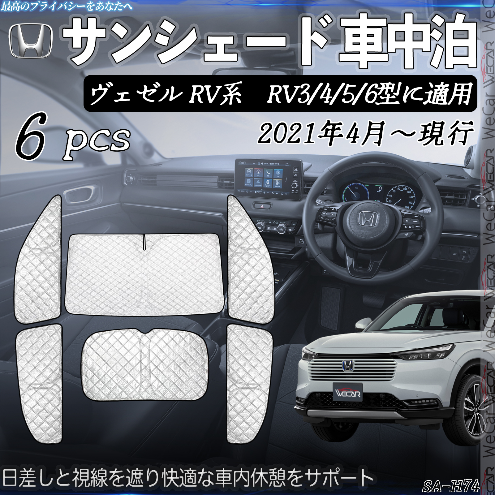 ヴェゼル RV系 RV3 4 5 6型に適用 専用 サンシェード 全窓対応