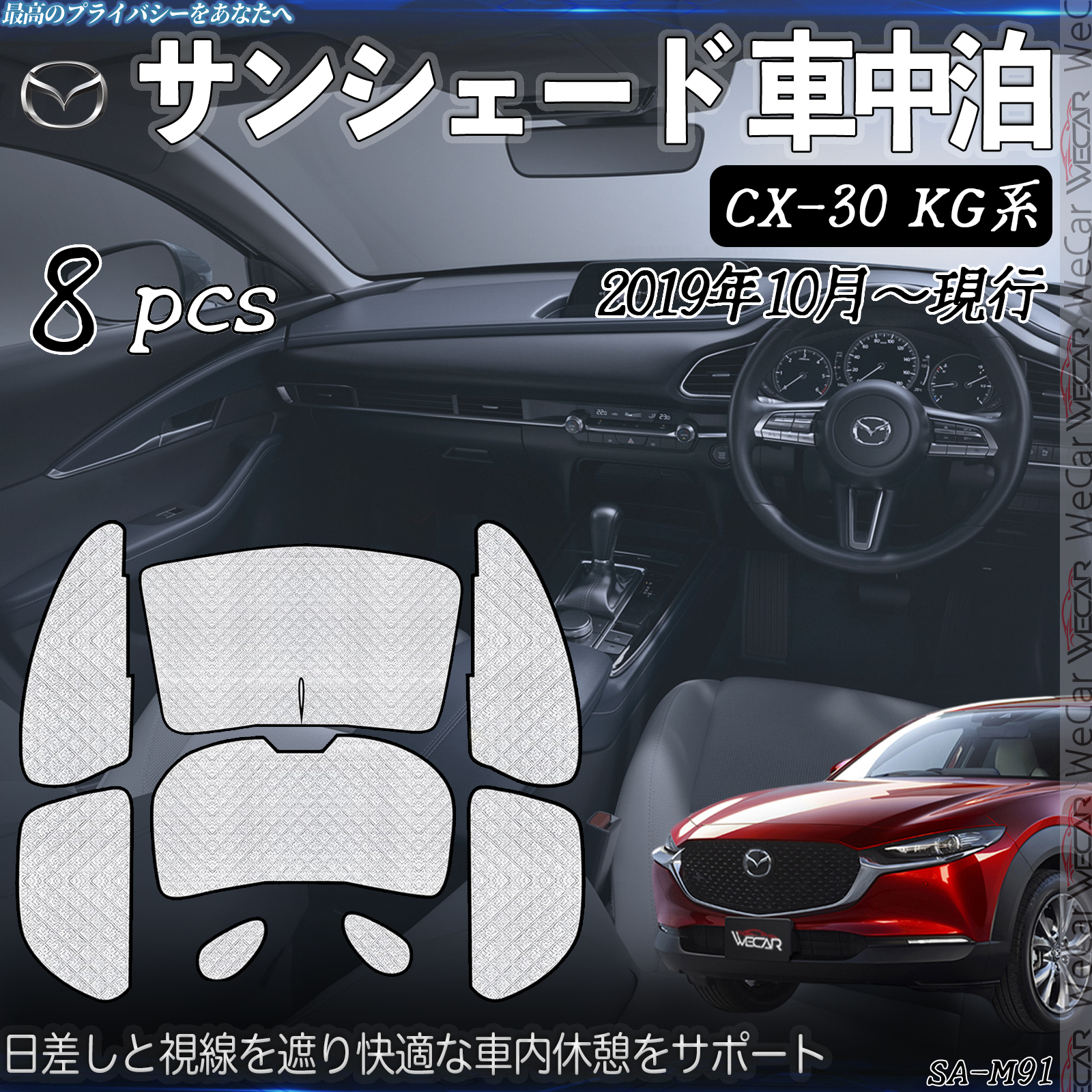 CX-30 KG系 専用 サンシェード 全窓対応 車中泊 サイド