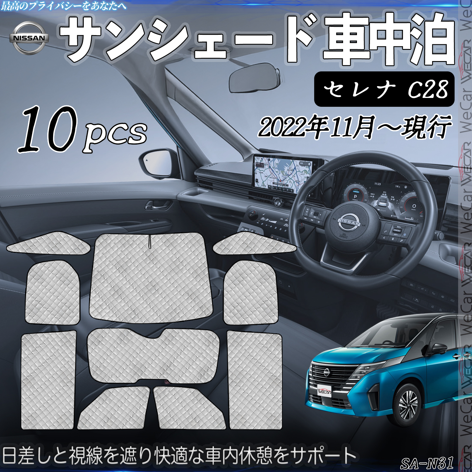 セレナ C28 専用 サンシェード 全窓対応 車中泊 サイド