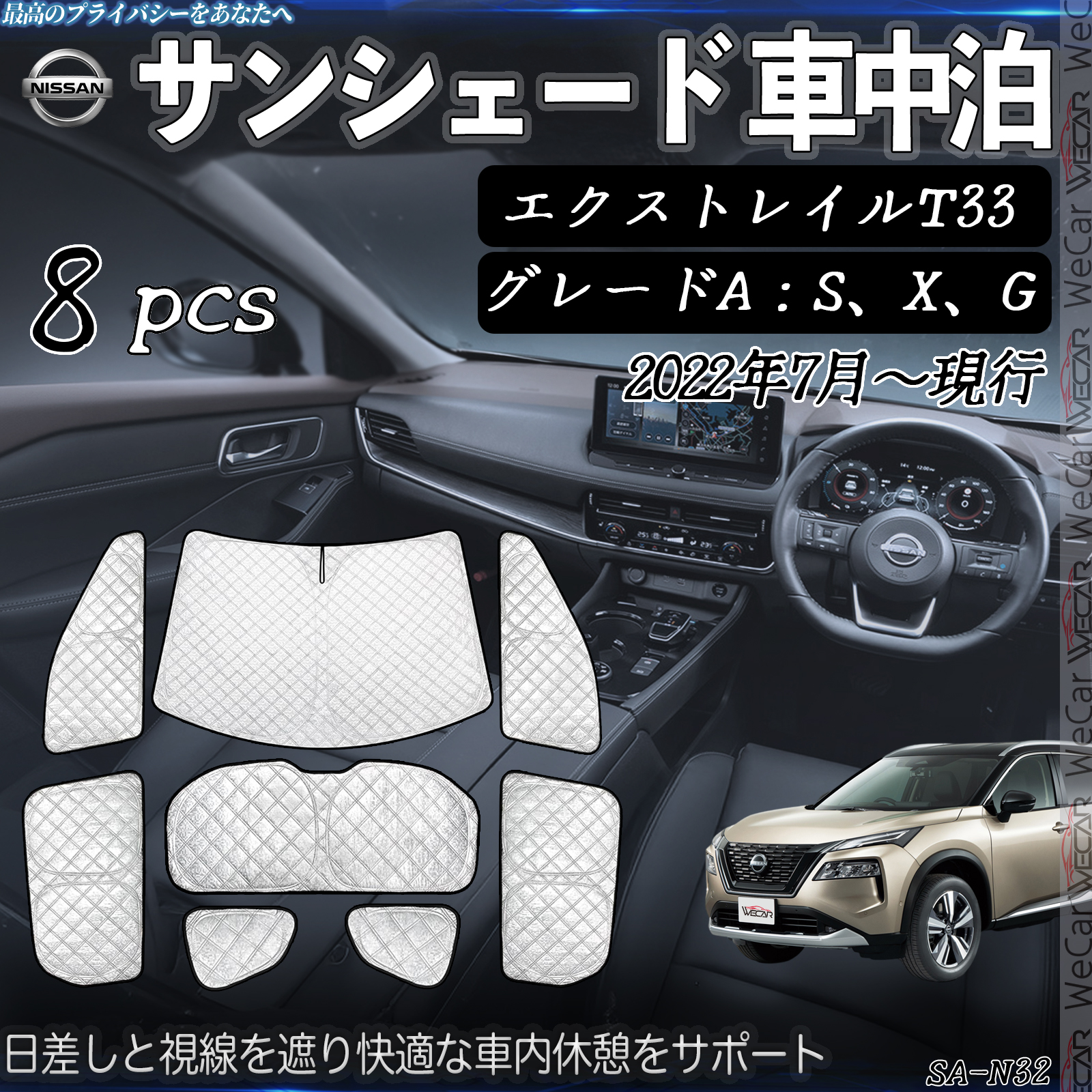 目隠し アルミシェード 1台分 ニッサン エクストレイル T33