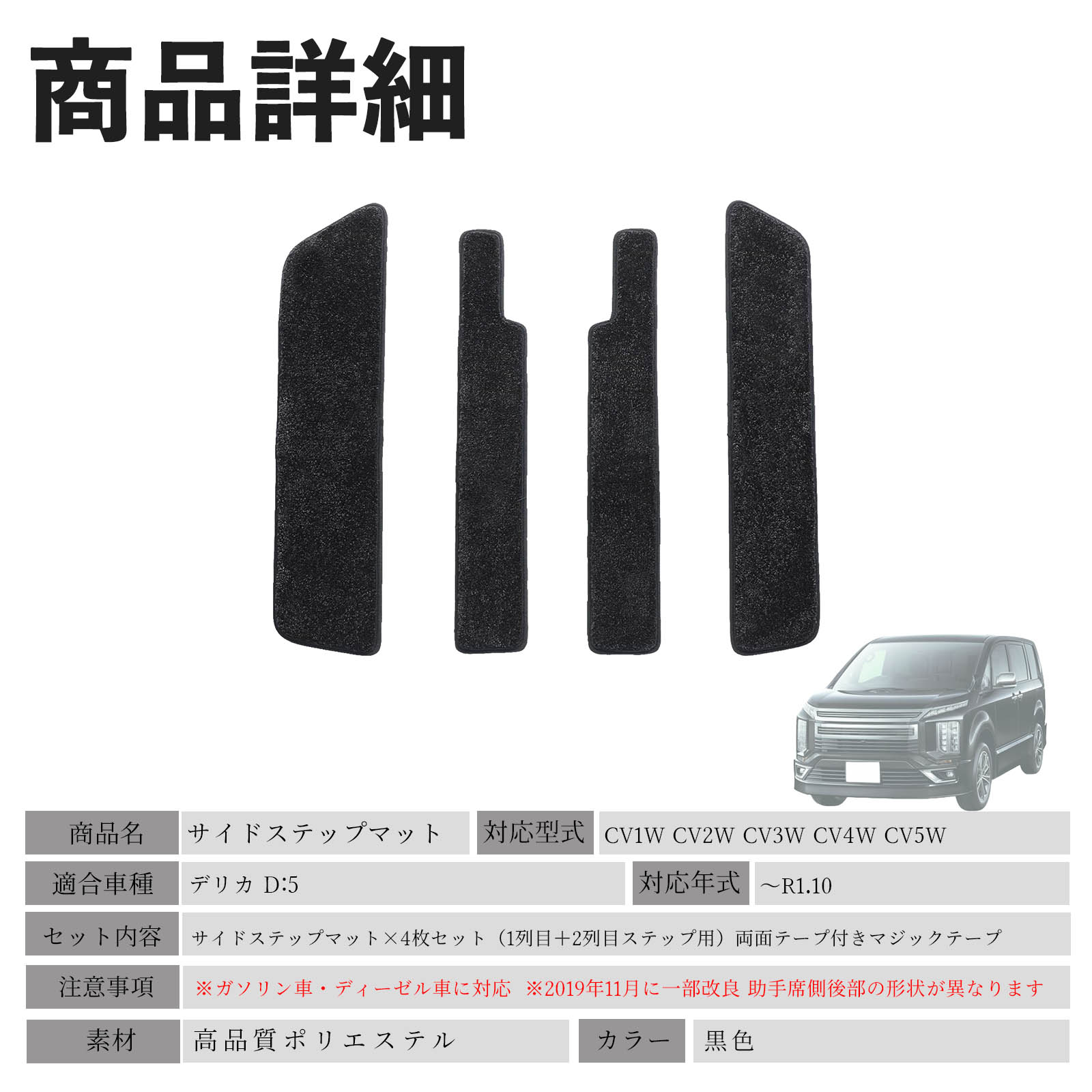 デリカ D:5 CV1W CV2W CV3W CV4W CV5W サイドステップマット マット