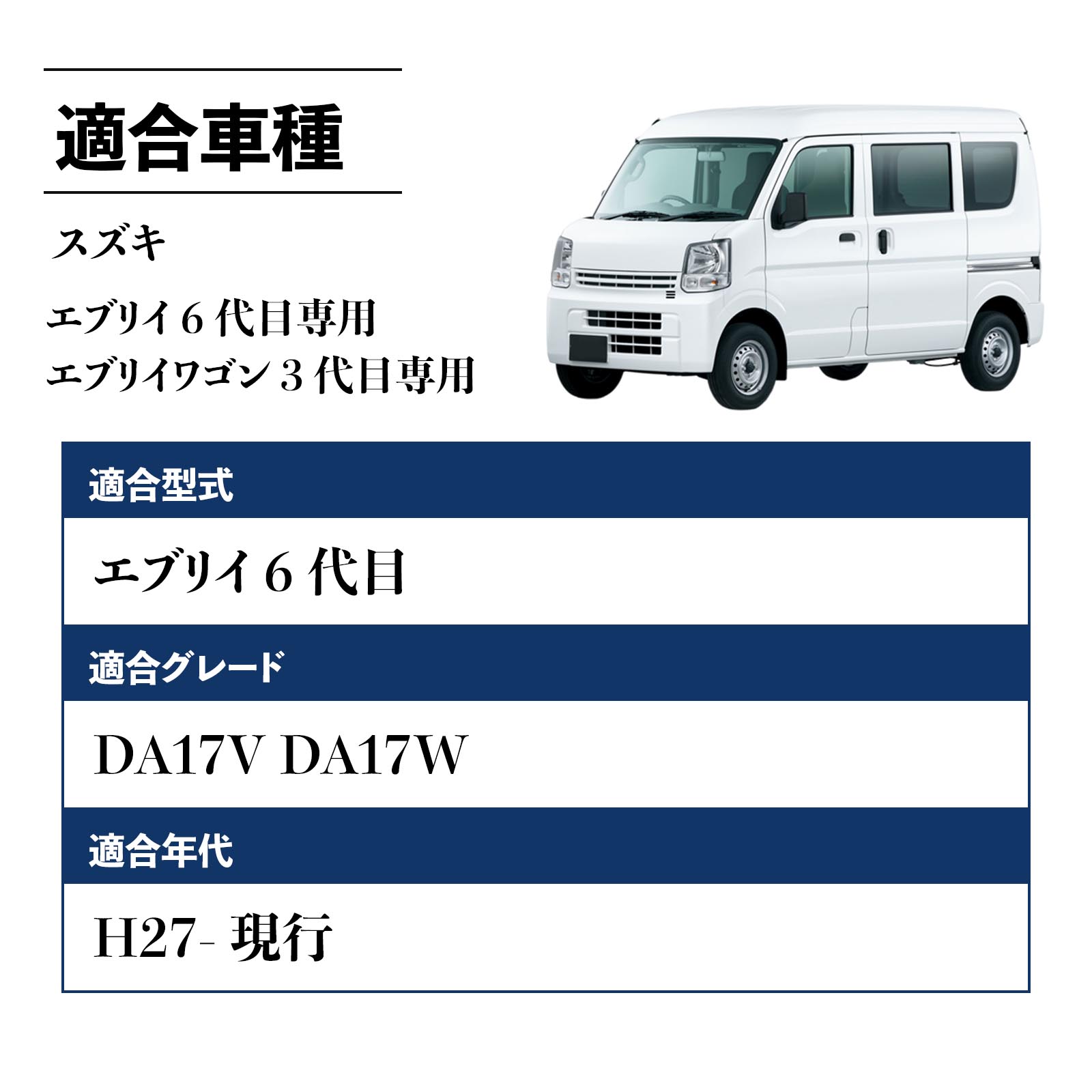 スズキ エブリイ 6代目 エブリイワゴン 3代目 DA17V DA17W H27-現行