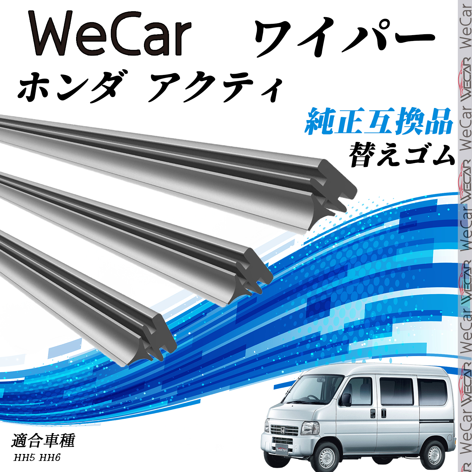 ホンダ アクティ HH5 HH6 ワイパー 替えゴム 適合サイズ 交換セット