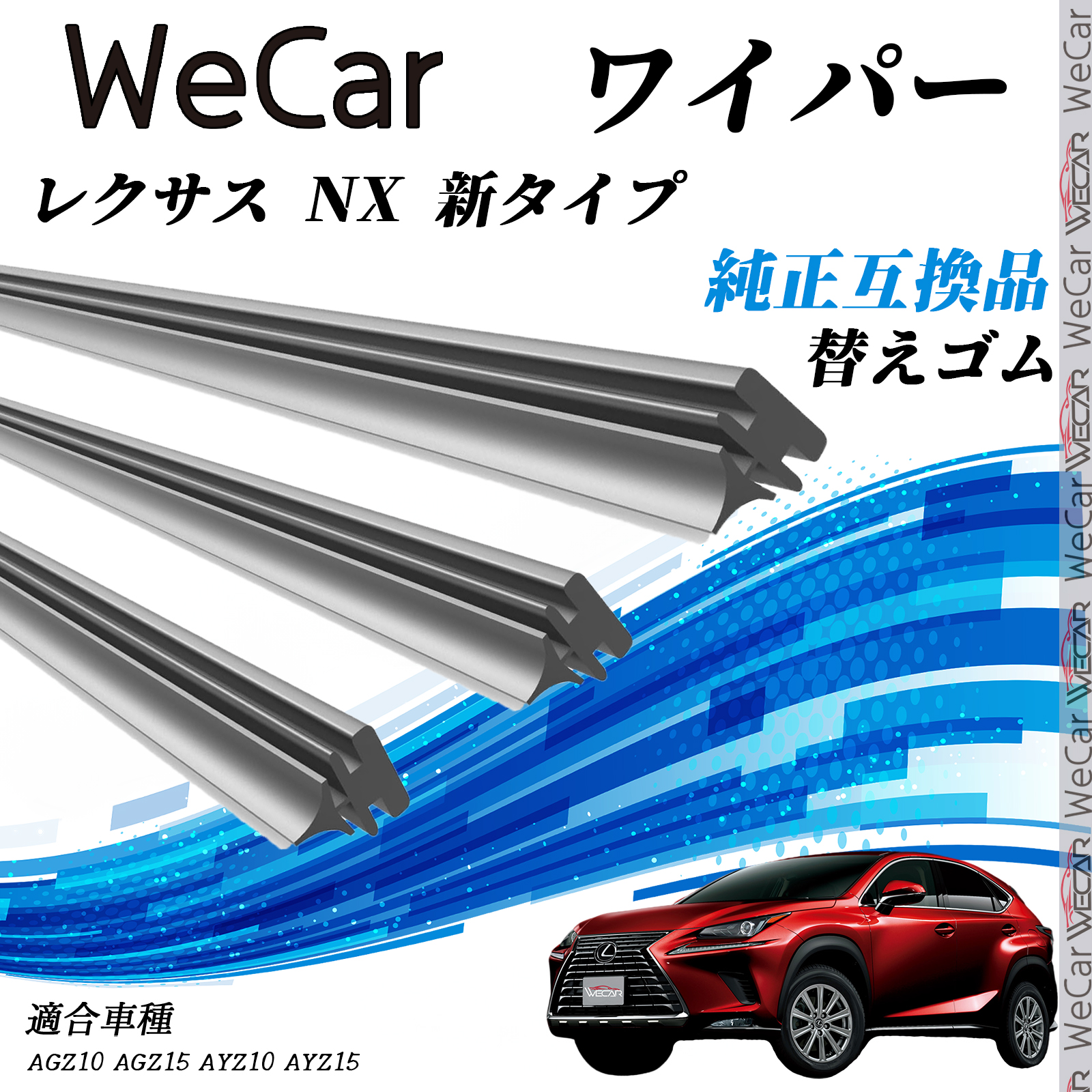 レクサス NX 新タイプ AGZ10、AGZ15、AYZ10、AYZ15 ワイパー 替えゴム