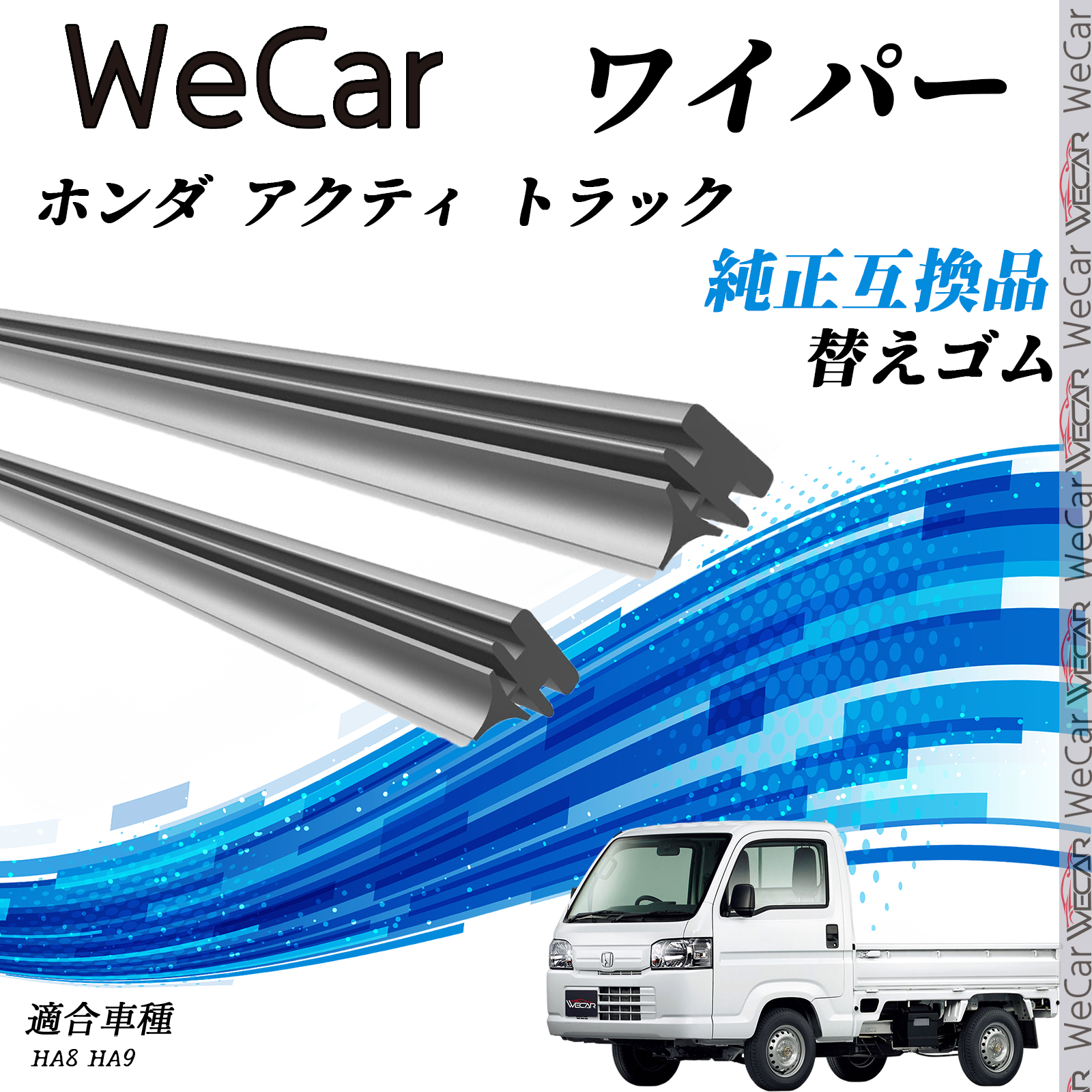 ホンダ アクティ トラック HA8 HA9 ワイパー 替えゴム 適合サイズ 交換セット 天然ゴム 運転席 助手席 2本セット WeCar :  t13406-g45-g425 : WeCar - 通販 - Yahoo!ショッピング