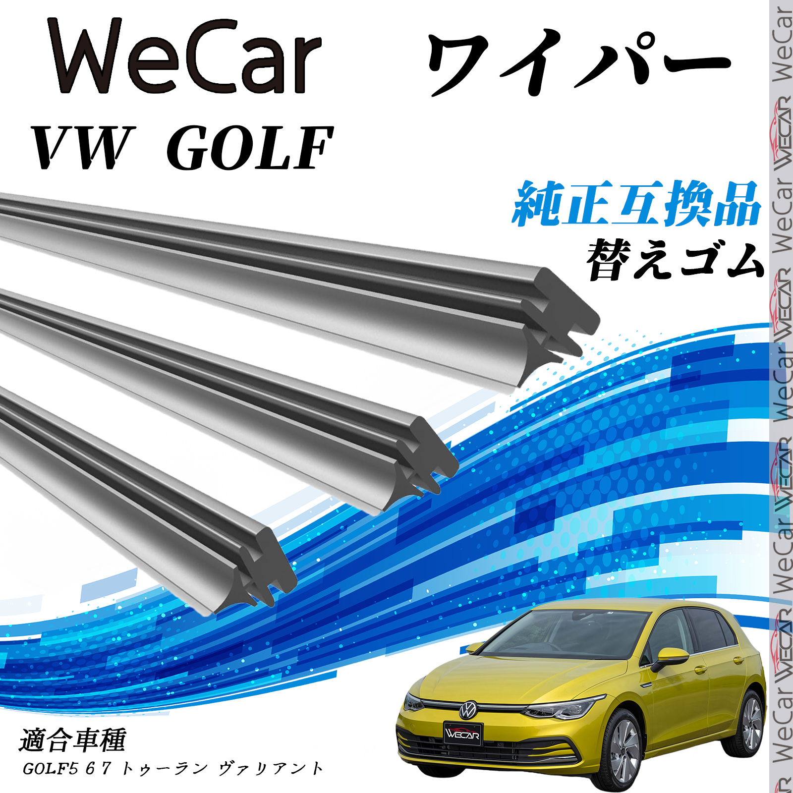VW GOLF GOLF5 6 7 トゥーラン ヴァリアント ワイパー 替えゴム 適合