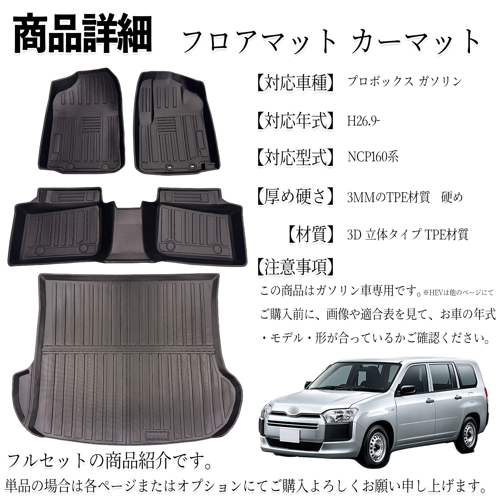 プロボックス ガソリン NCP160系 フロアマット カーマット 3D 立体