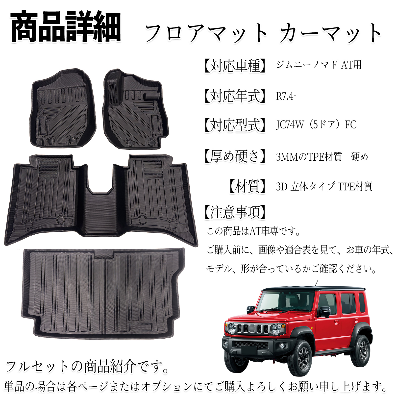 ジムニーノマド AT用 JC74W(5ドア)FC フロアマット カーマット 3D 立体タイプ TPE材質 滑り防止 防水 耐汚れ 耐摩擦 キズ防止 内装 1列目と 2列目セット 関連画像1