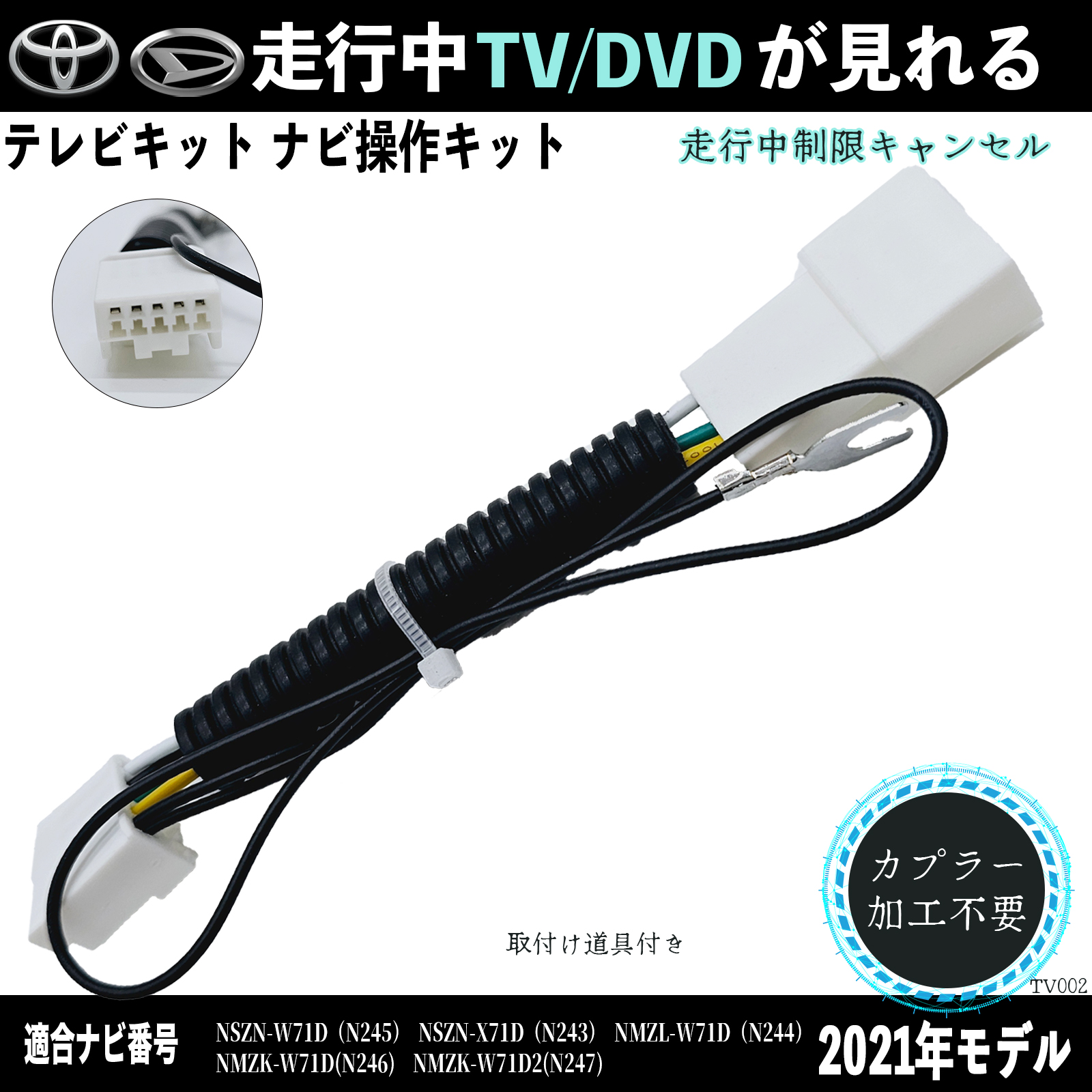 トヨタ ダイハツNSZN-W71D NSZN-X71D NMZL-W71DNMZK-W71Dテレビキャンセラー TV 走行中テレビが見れる ナビ操作  説明書付き 出来る TV 車 WeCar : tv02-002 : WeCar - 通販 - Yahoo!ショッピング