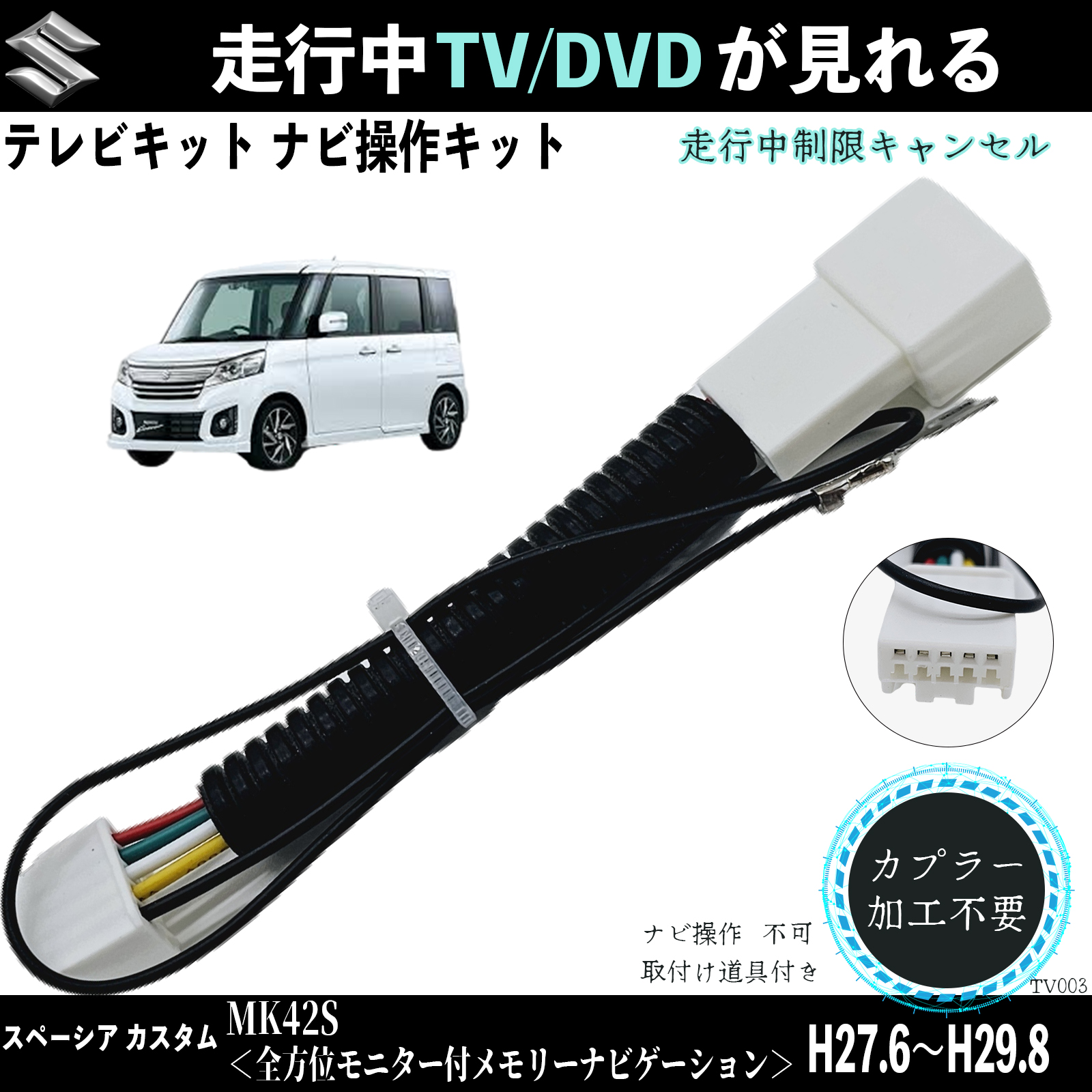 スペーシア MK42S H27.6〜H29.8テレビキャンセラー TV 走行中テレビが