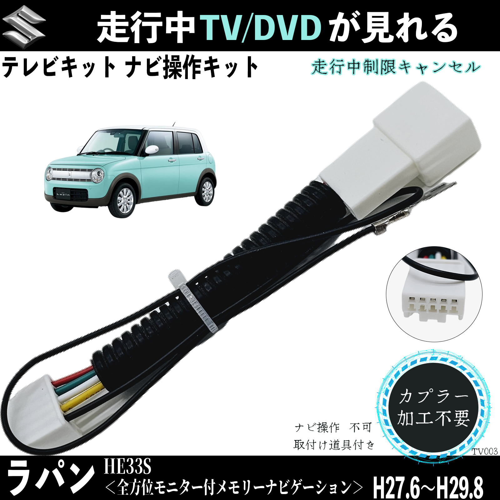 ラパン HE33S H27.6〜H29.8テレビキャンセラー TV 走行中テレビが