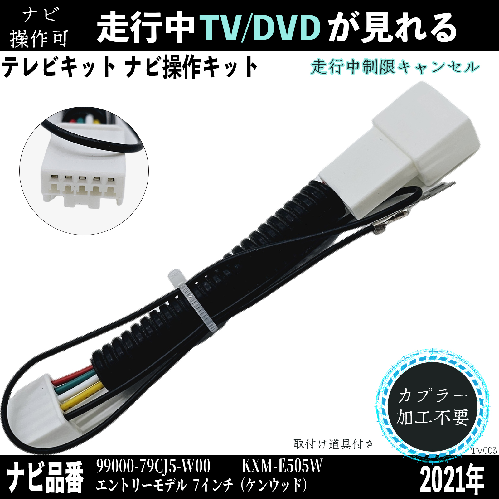 ケンウッド 2021年 99000-79CJ5-W00 KXM-E505Wテレビ