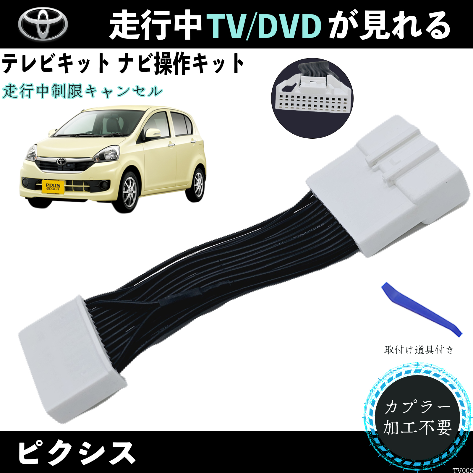 ピクシステレビキャンセラー TV 走行中テレビが見れる ナビ操作 説明書