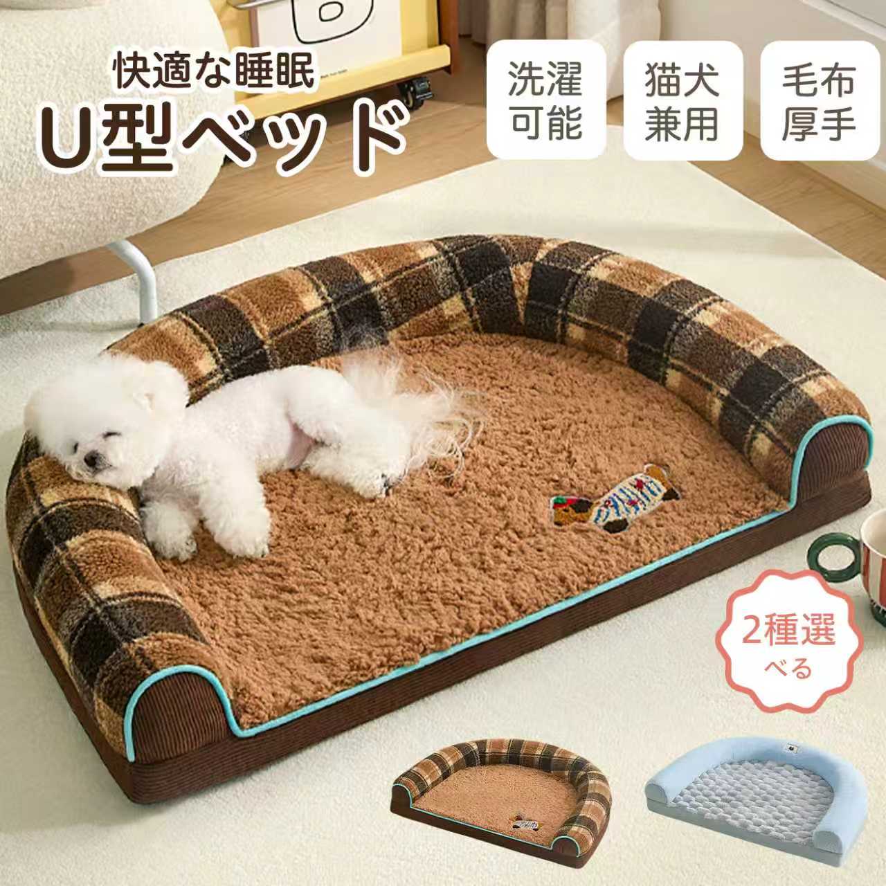 U型ペットベッド 洗える 犬 猫 クッション ソファ マットレス オールシーズン 介護